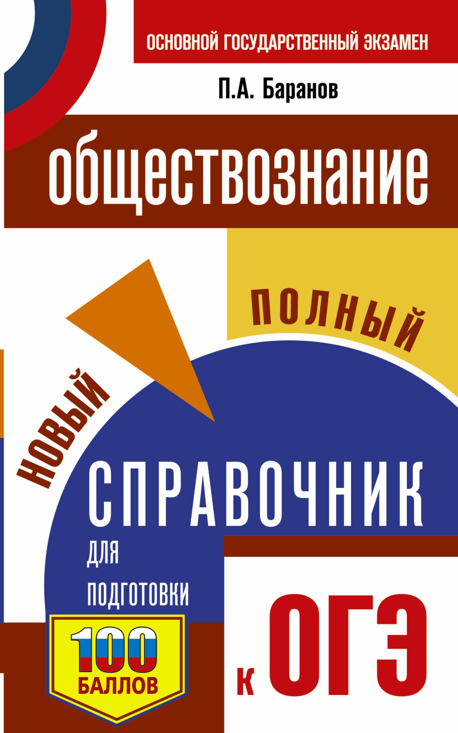 ОГЭ. Обществознание. Новый полный справочник для подготовки к ОГЭ - купить  с доставкой по выгодным ценам в интернет-магазине OZON (1502643160)