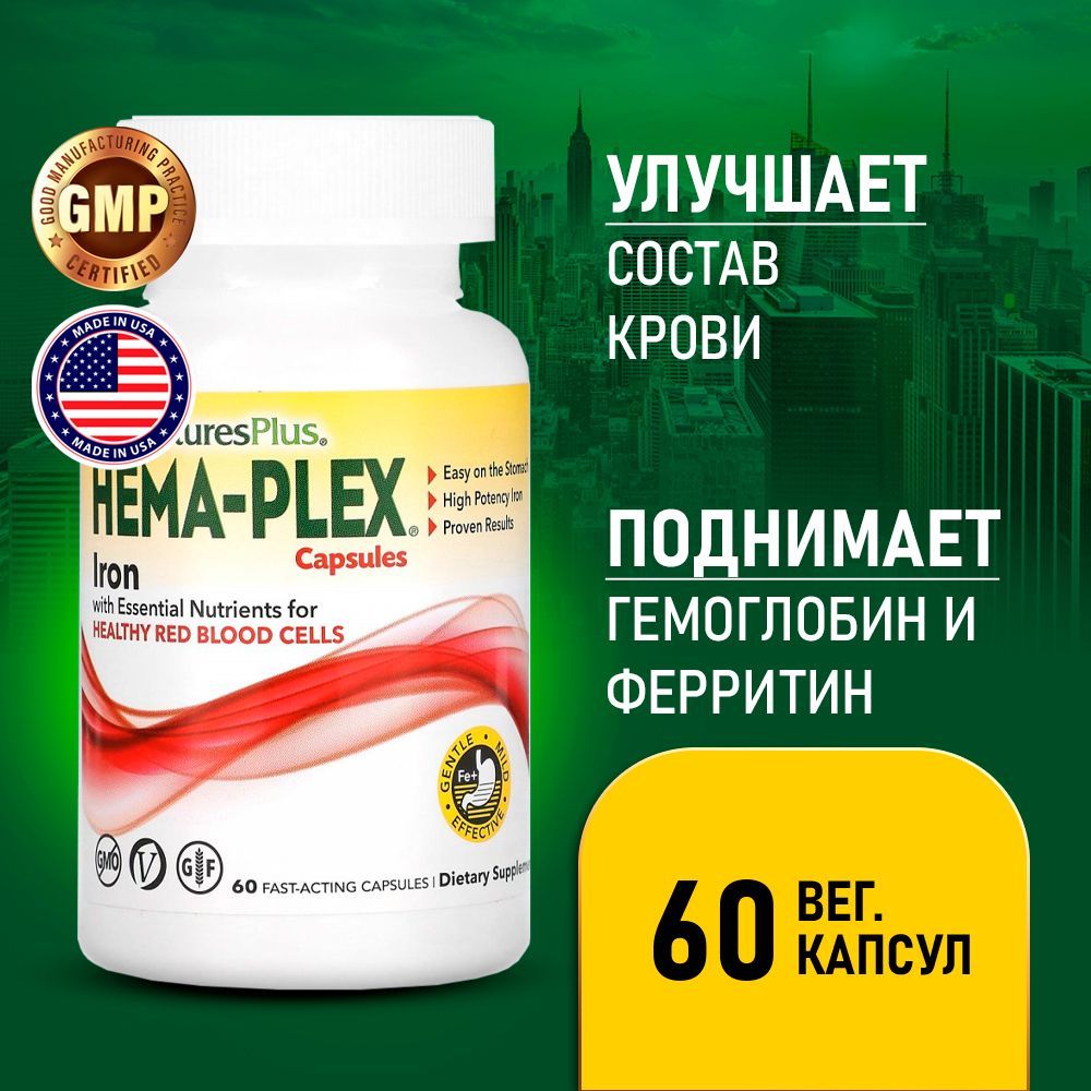 Капсулы nature s plus hema plex отзывы