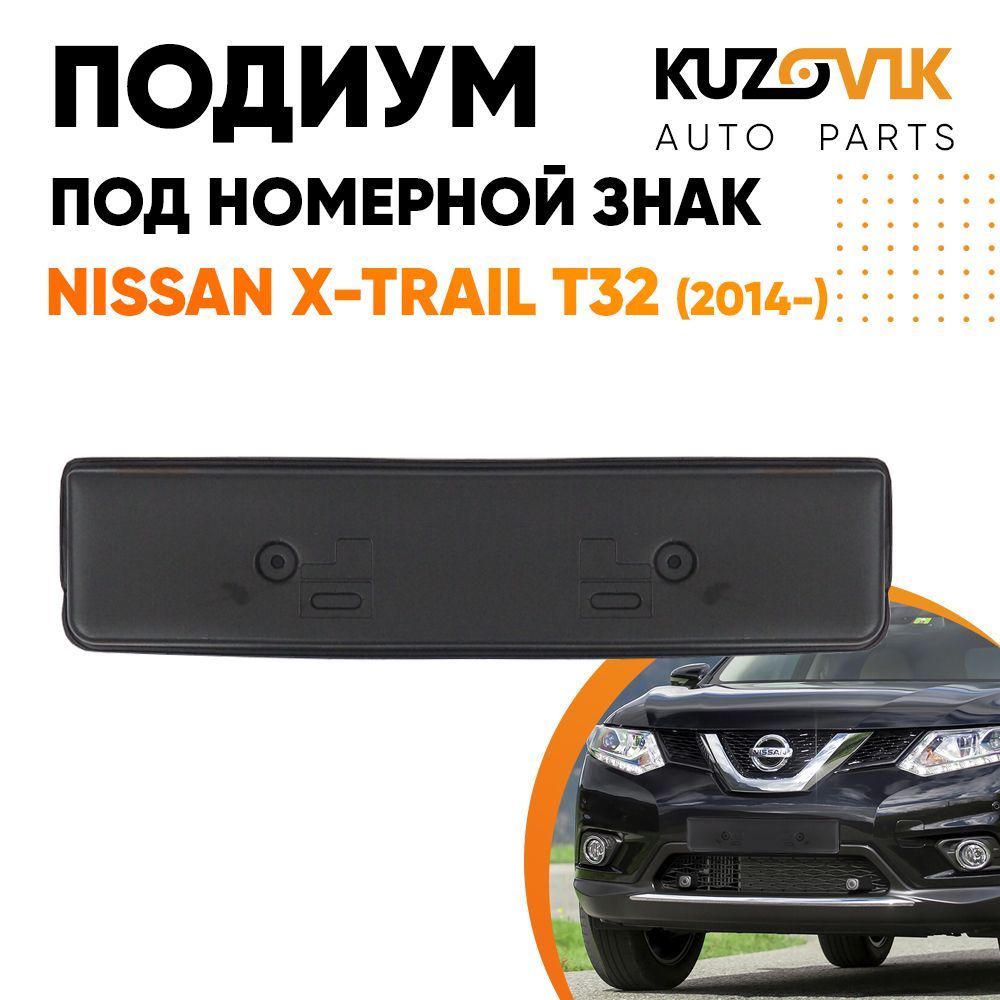 Подиум, накладка переднего бампера под номерной знак Ниссан Nissan X-Trail  T32 (2014-) купить по низкой цене в интернет-магазине OZON (1033774559)