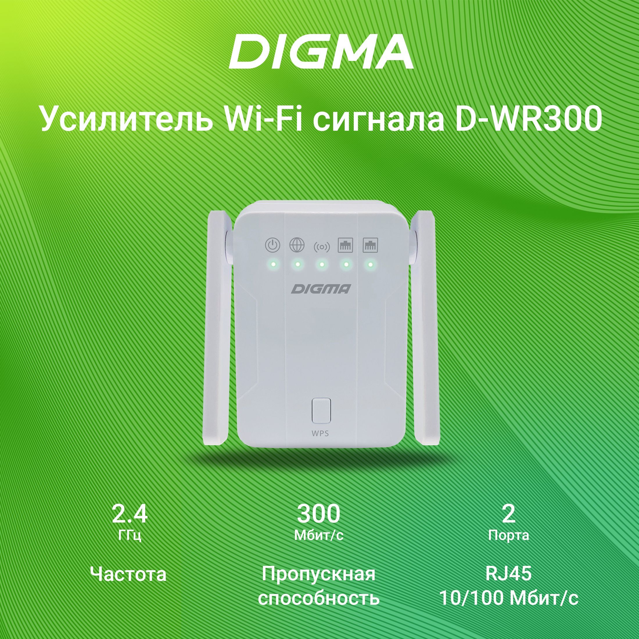 УсилительбеспроводногосигналаWi-Fi2.4ГГцDigmaD-WR300N300,репитер,300Мбит/с