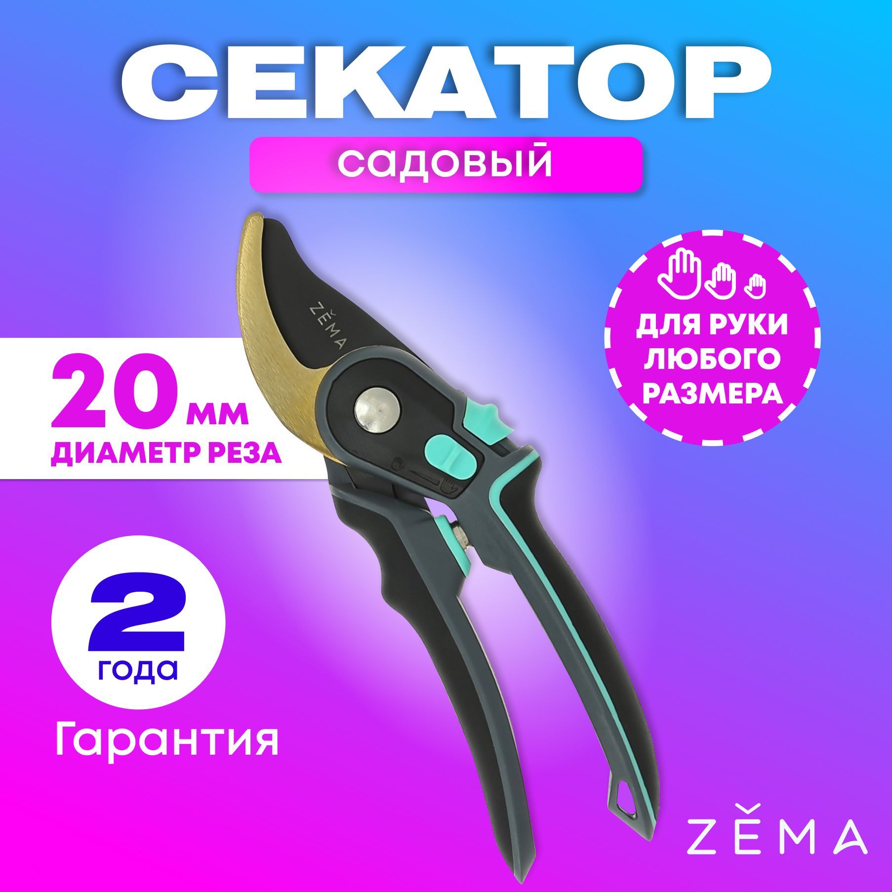 Профессиональный садовый секатор "Zema" Зёма ZM3001