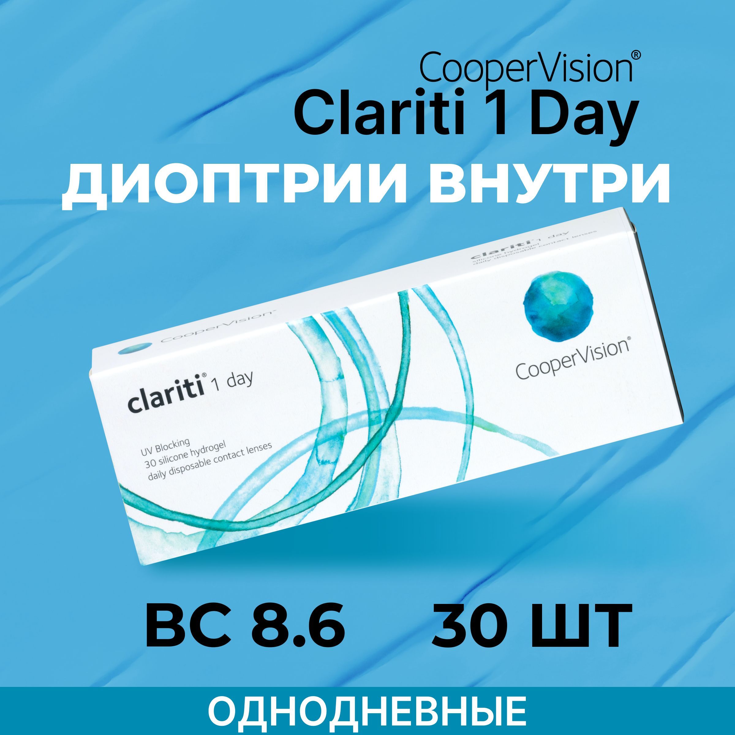 Контактные линзы CooperVision clariti 1-day (30 линз) -5.25 R 8.6,  однодневные - купить с доставкой по выгодным ценам в интернет-магазине OZON  (539180175)