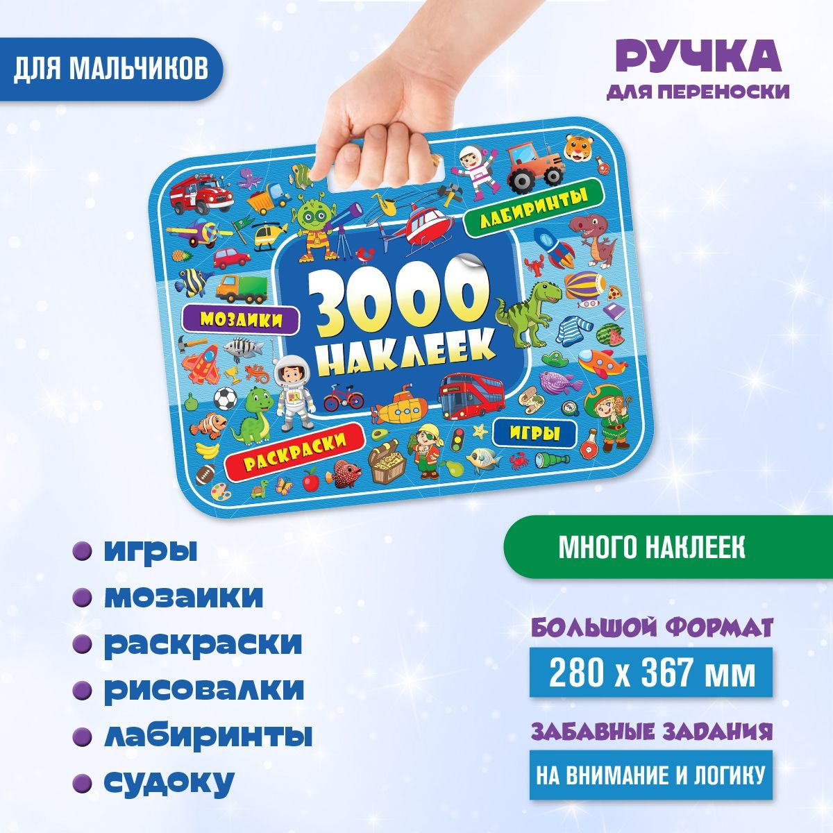 3000 наклеек. Занимательный детский журнал для творчества с наклейками и  заданиями для мальчиков (48 страниц, 280х367 мм), ND Play - купить с  доставкой по выгодным ценам в интернет-магазине OZON (1064729732)