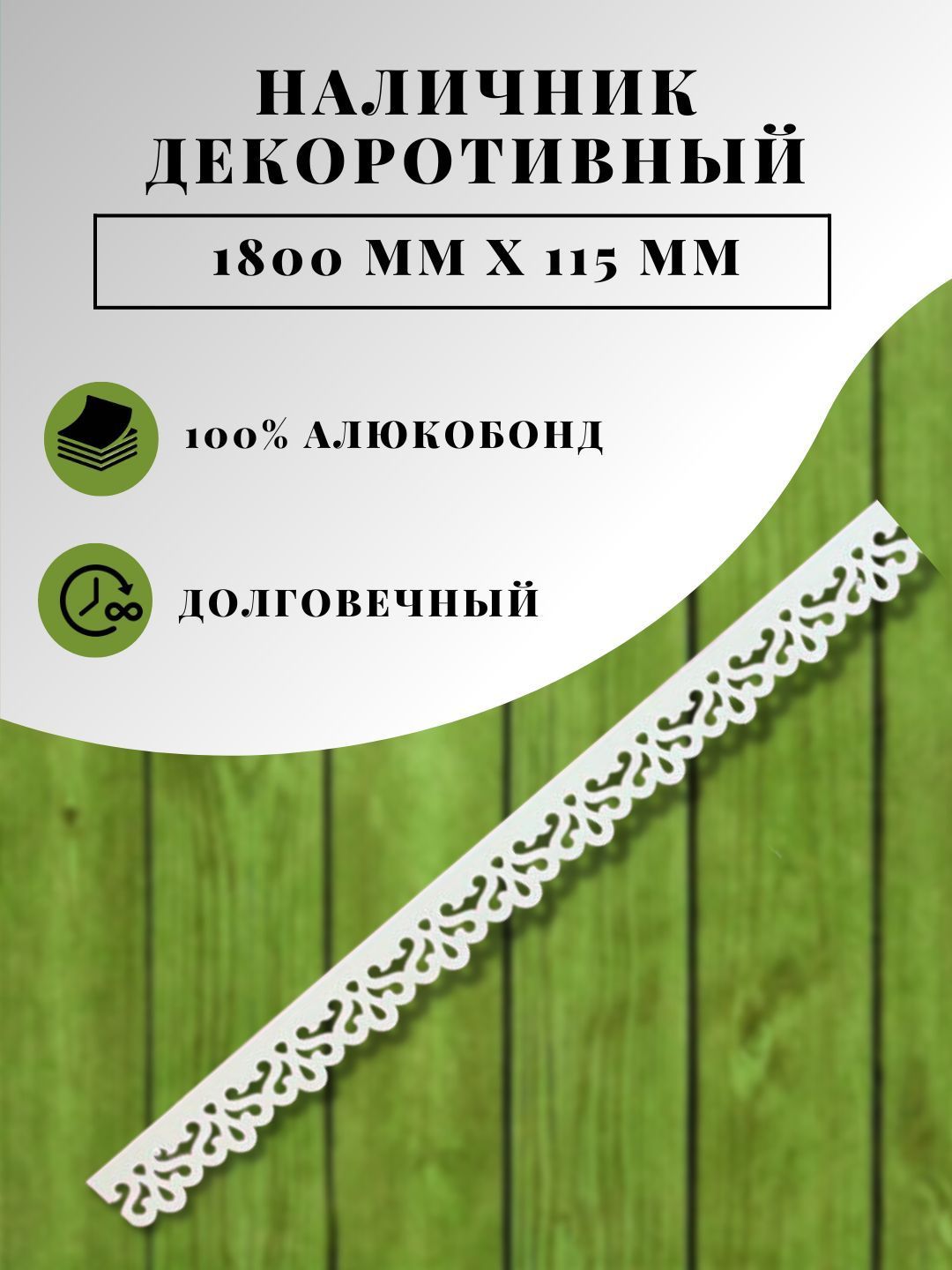 Наличник декоративный узор 1800х115мм, 4 шт, 7,2 метра, для окон и дверей -  купить с доставкой по выгодным ценам в интернет-магазине OZON (903006939)