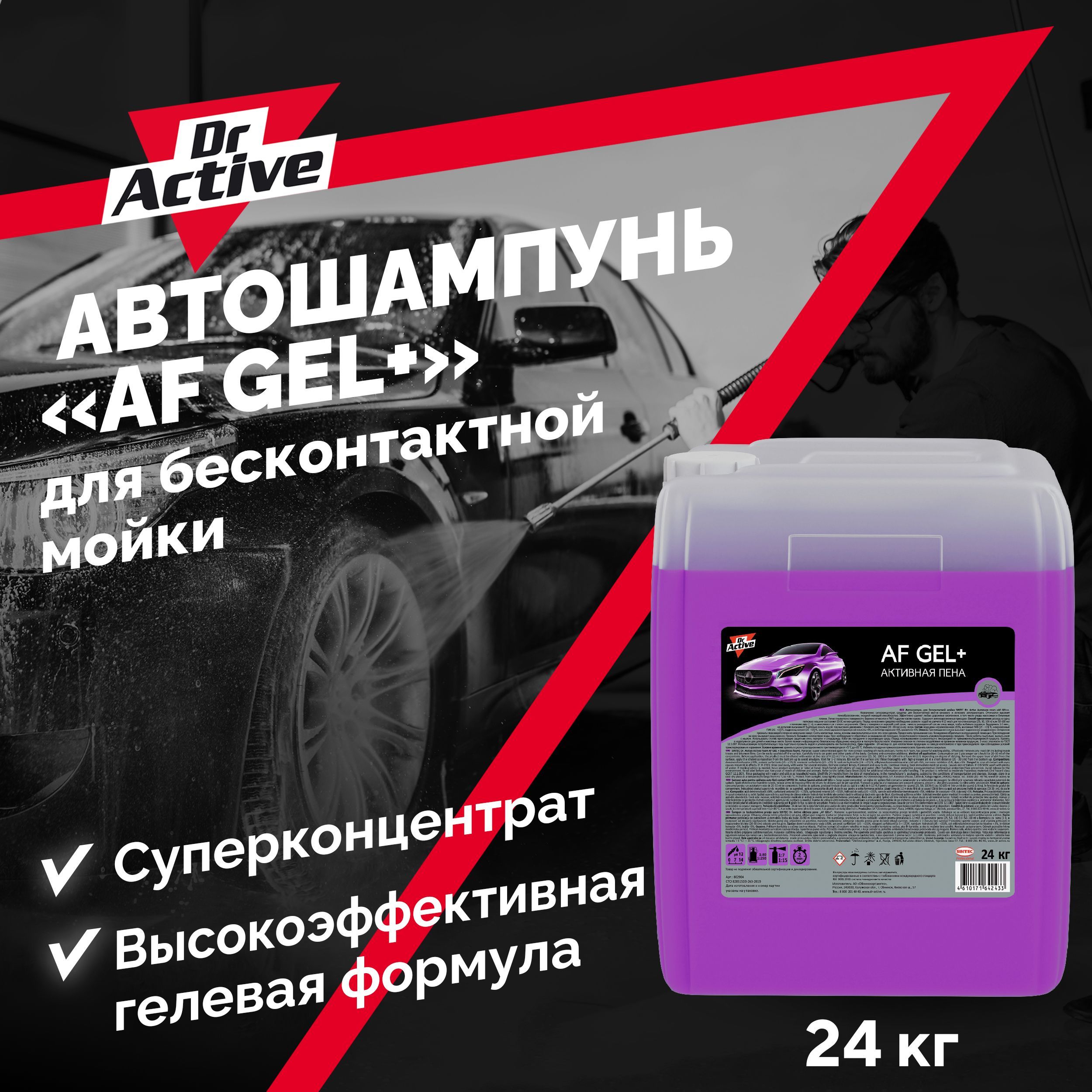 Active af. Active foam gel + 20л. средства для автомрйка dr activ. sintec dr.active af gel plus автошампунь бк, 24кг241.