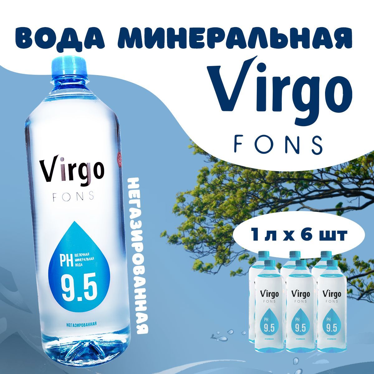Щелочные питьевые. Virgo вода. Вода Вирго. Virgo Fons вода. Купить питьевую щелочную воду.