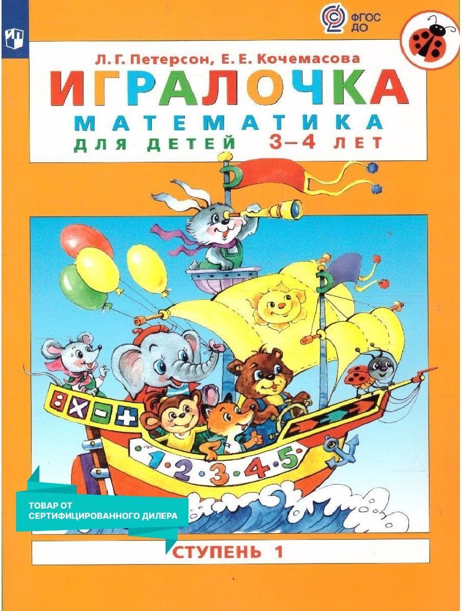 Игралочка. Математика для дошкольников 3-4 лет. Часть 1. ФГОС ДО | Петерсон Людмила Георгиевна, Кочемасова Елена Евгеньевна