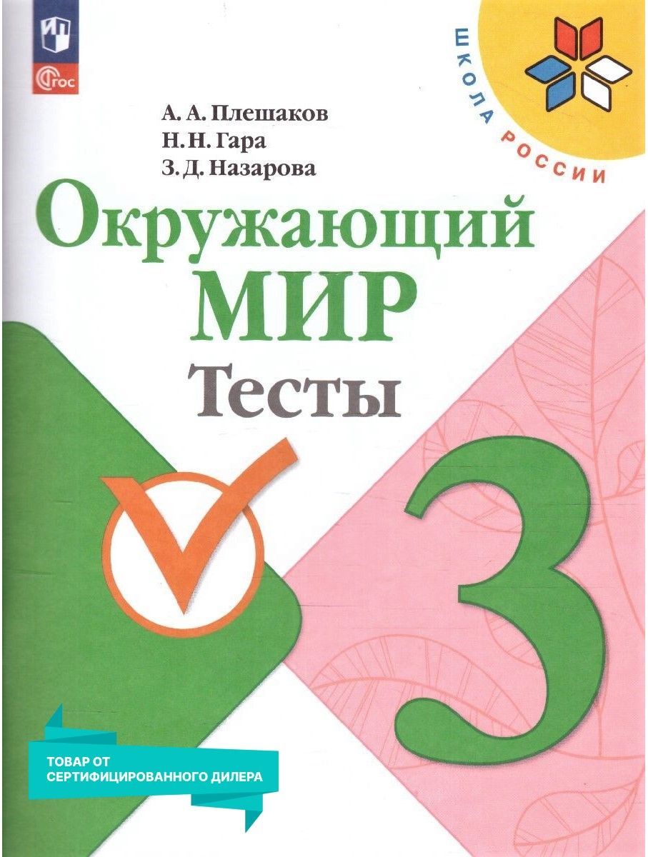 Окружающий Мир 3 Класс Плешаков Тесты купить на OZON по низкой цене