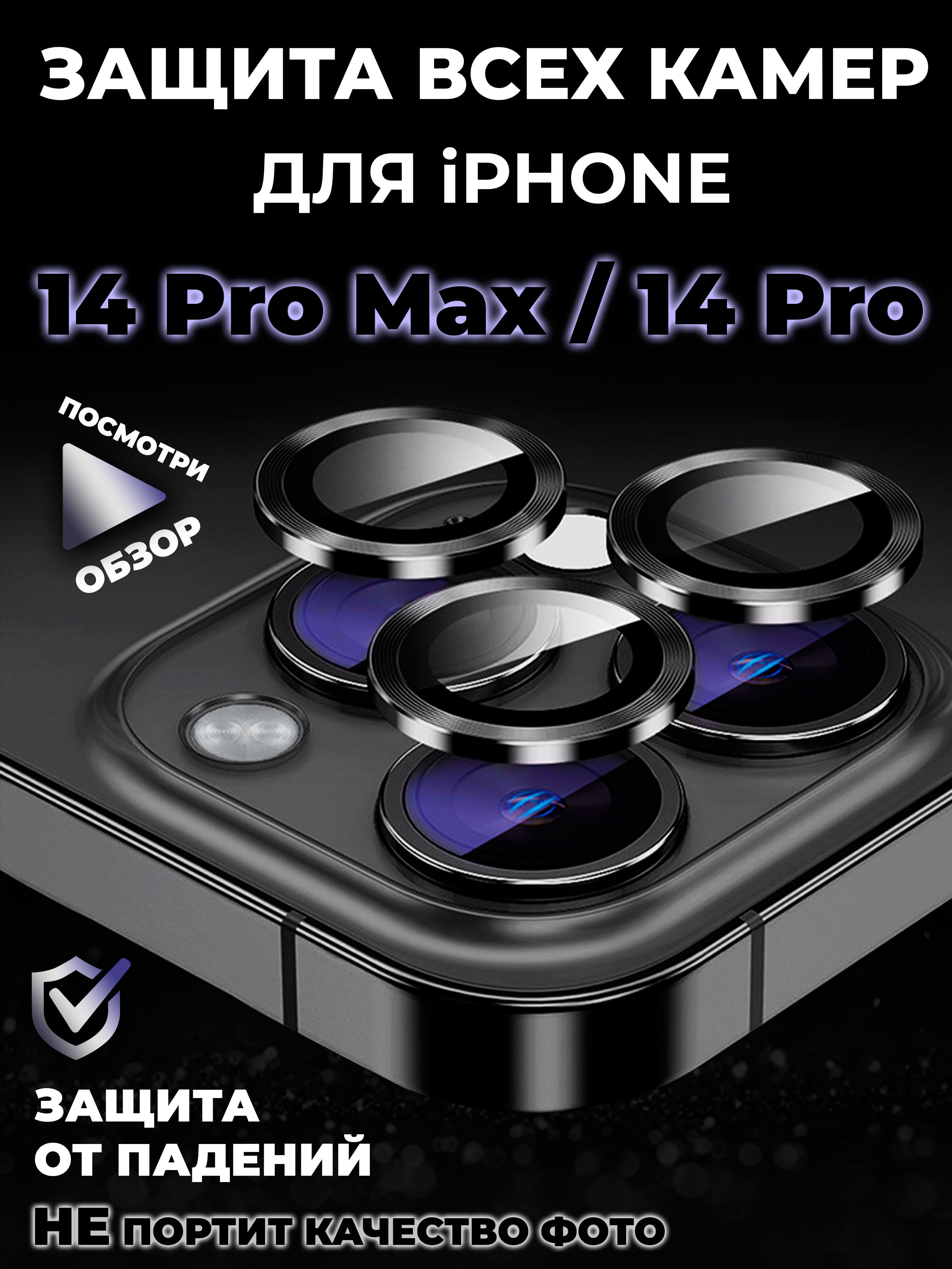 Стекло на камеру айфон 14 про линзы iphone 14 pro max - купить с доставкой  по выгодным ценам в интернет-магазине OZON (1066764241)