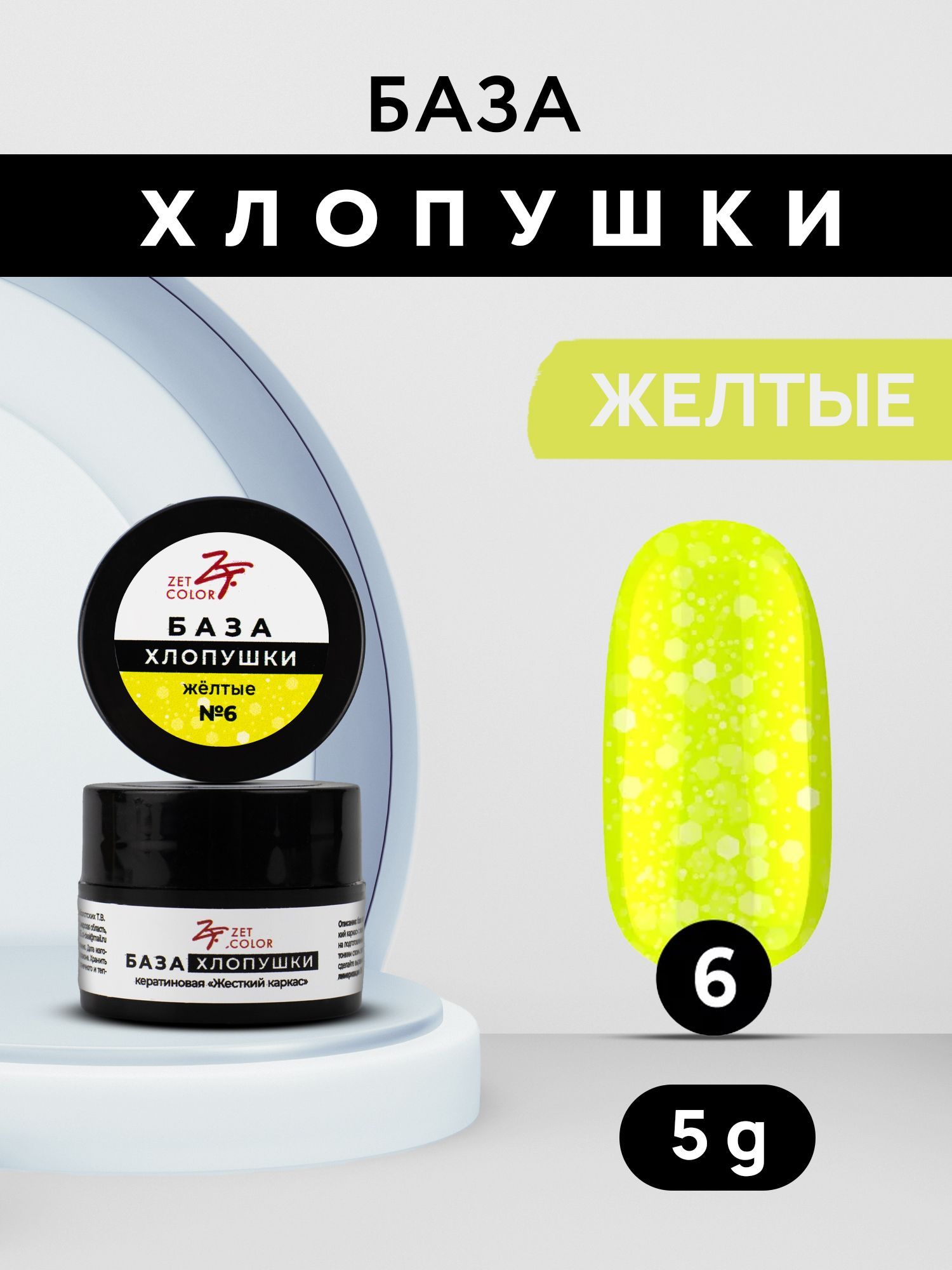 Zet color. Кератиновая база.