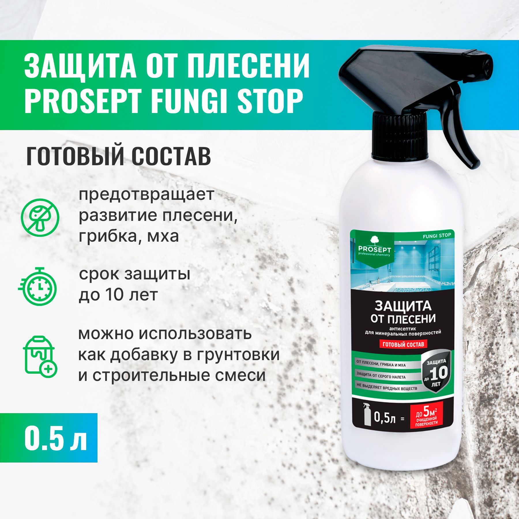 Защита от плесени, антиплесень PROSEPT FUNGI STOP, готовый состав 0,5 л