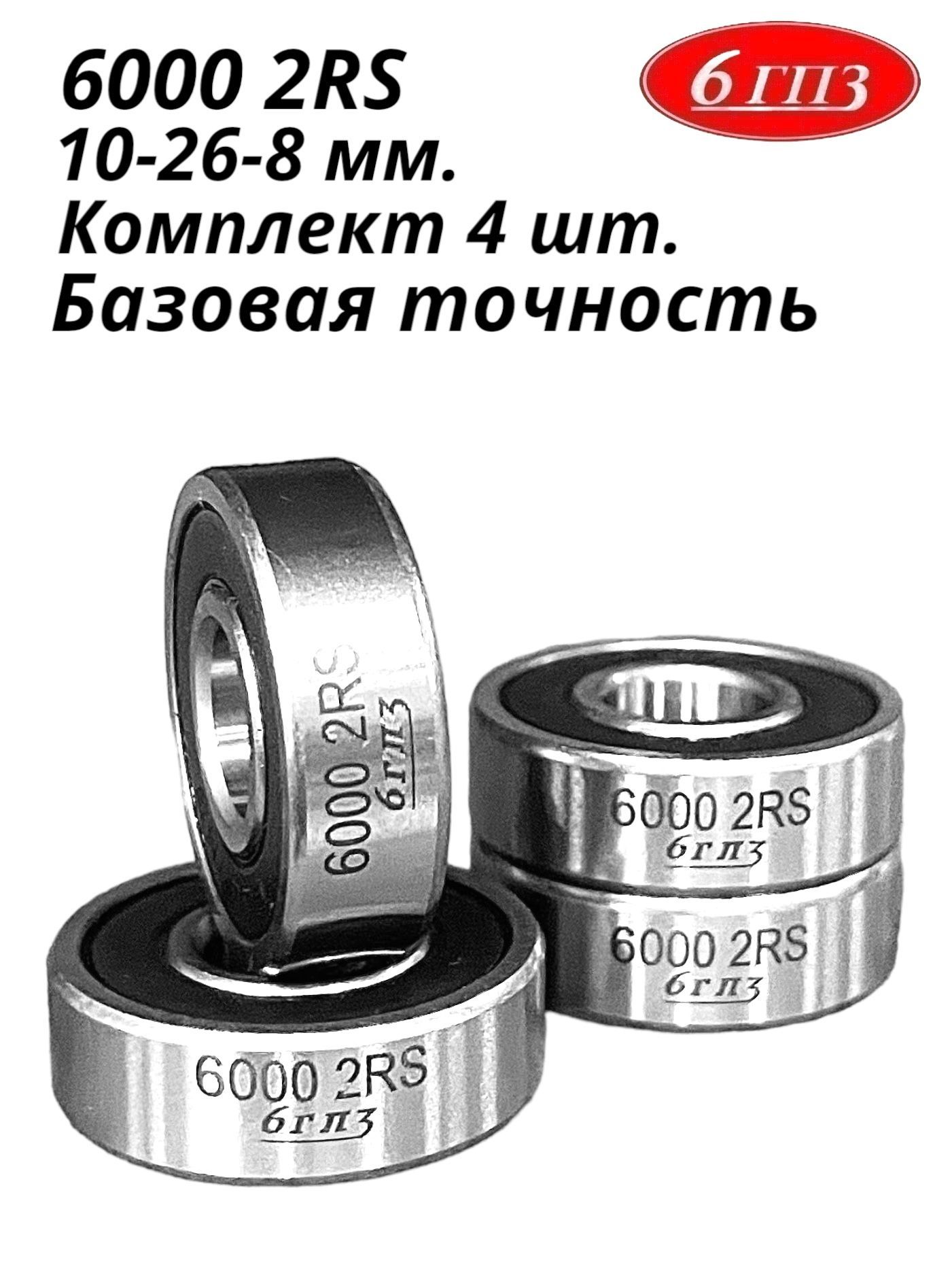 Подшипник60002RS(Комплект4шт)Россия