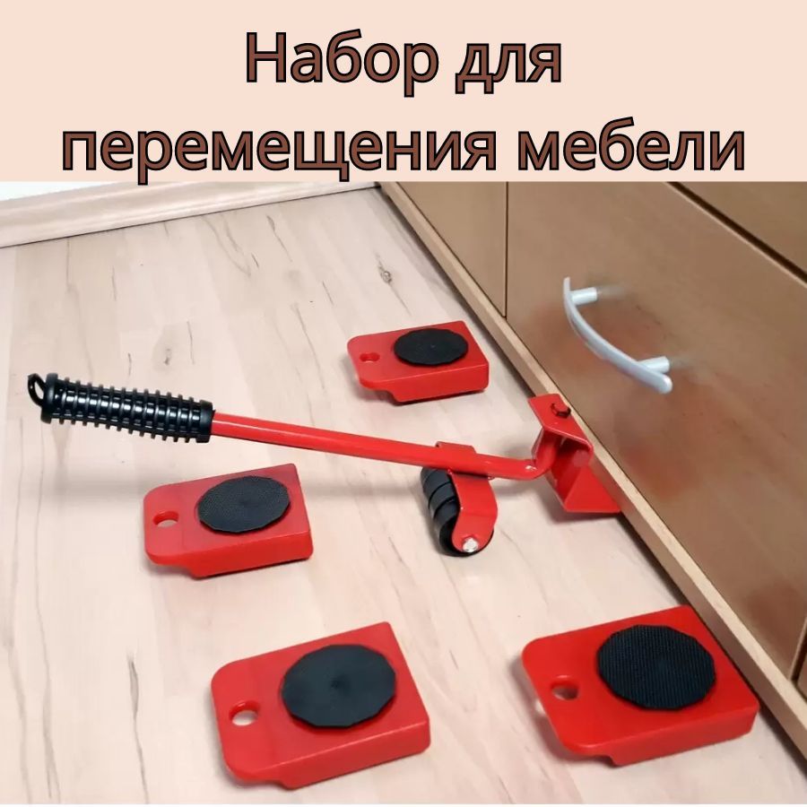 Подкладки для перемещения мебели