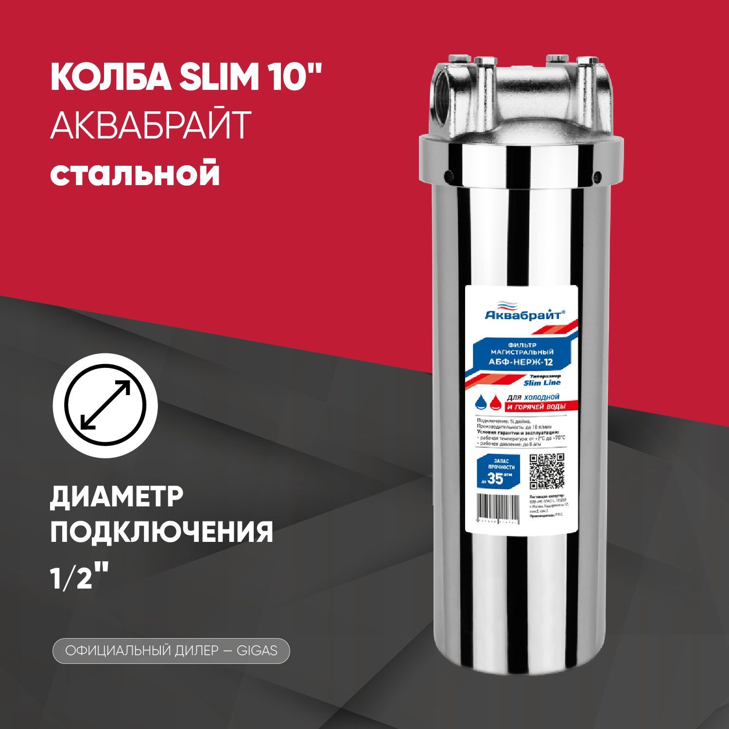 Колба Slim line 10'' нержавеющая сталь, подключение 1/2" АКВАБРАЙТ