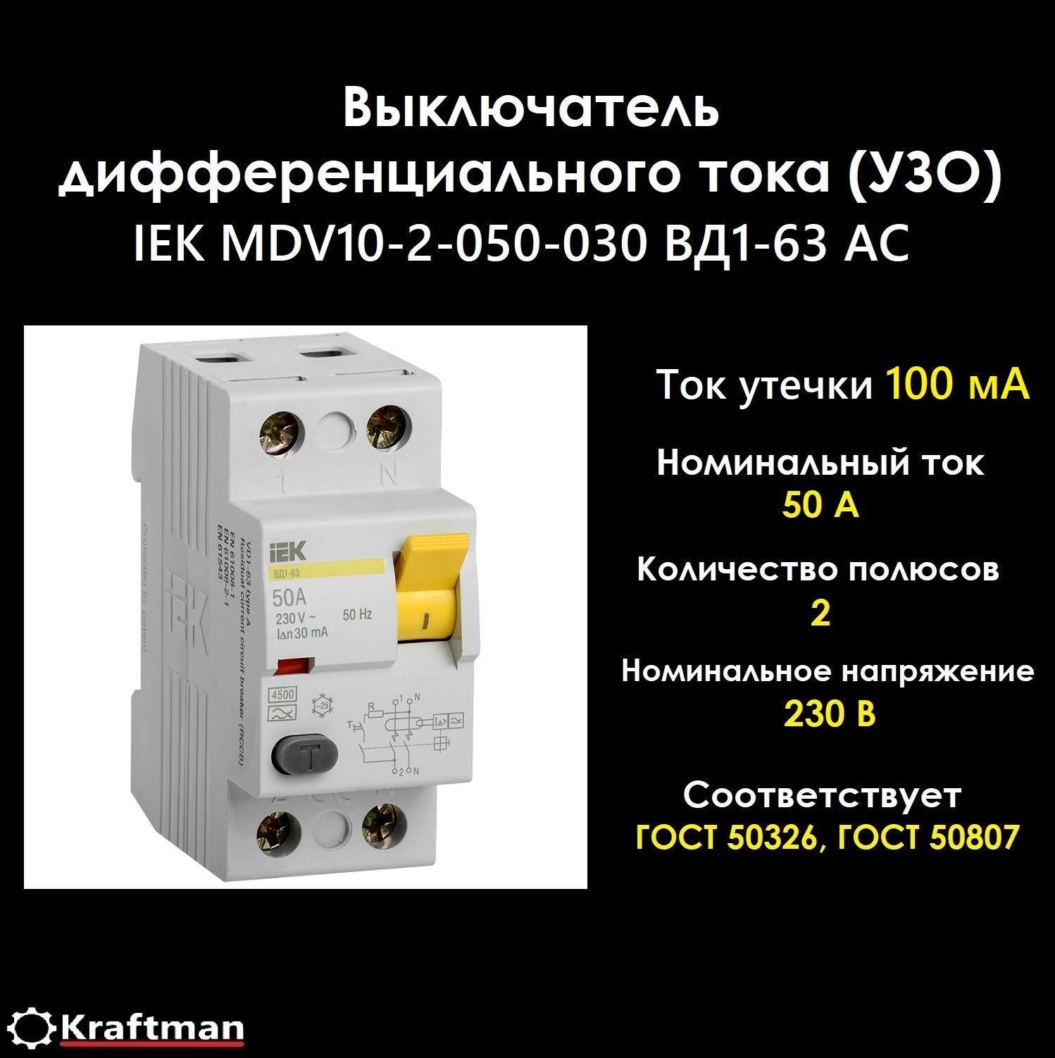 Узо iek 2p. Устройства защитного отключения IEK УЗО. УЗО IEK mdv10-2-050-100. УЗО IEK mdv10-2-080-300. УЗО IEK mdv10-2-063-100.