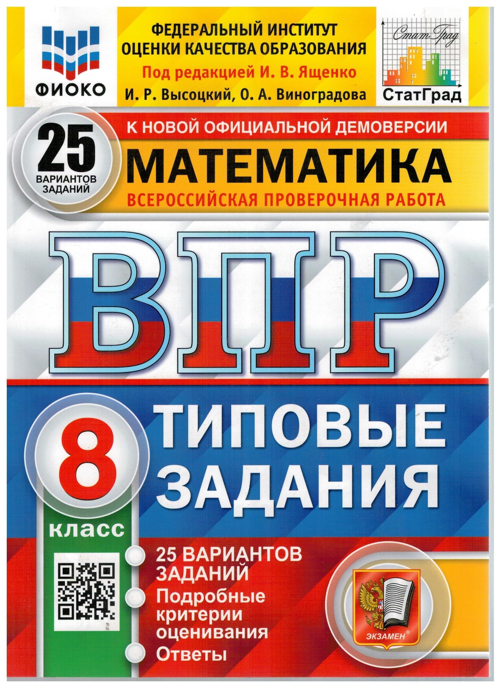 Математика. 8 класс. ВПР. Всероссийская проверочная работа. 25 вариантов.  Типовые задания. ФИОКО СТАТГРАД. ФГОС | Ященко Иван Валериевич - купить с  доставкой по выгодным ценам в интернет-магазине OZON (1068319712)