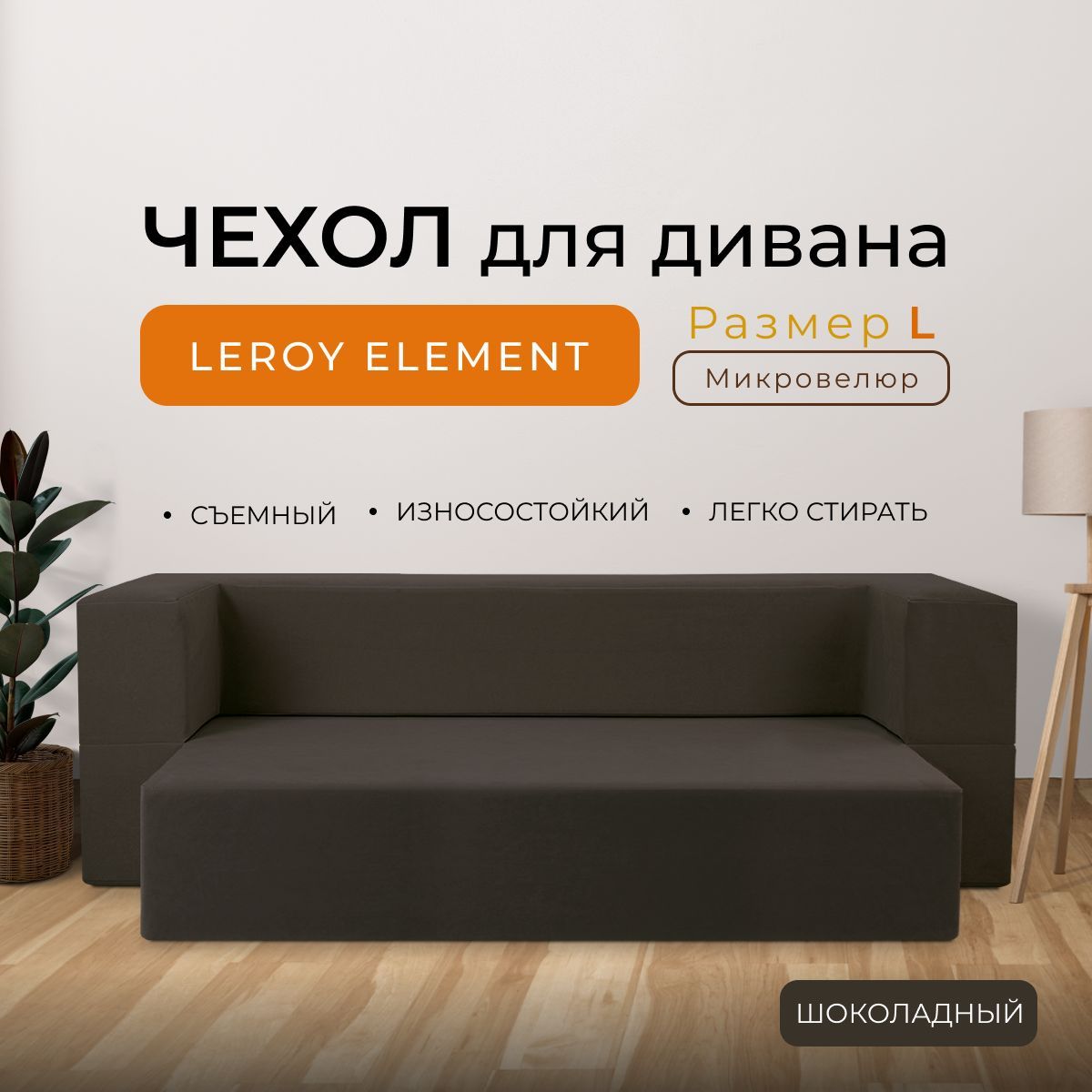 Чехол на мебель для дивана Leroy, 200х140см купить по выгодной цене винтернет-магазине OZON (1068576664)
