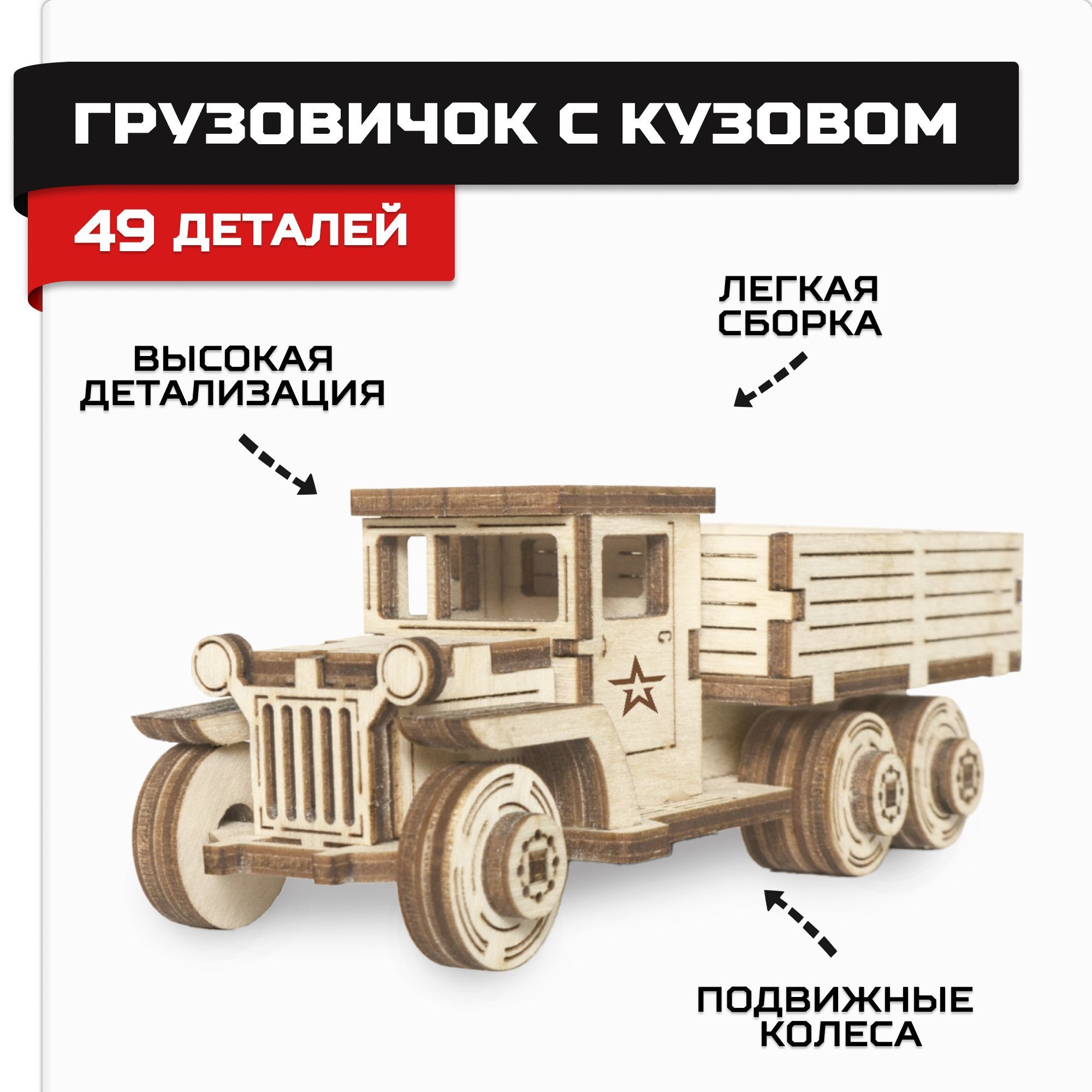 Деревянный конструктор, сборная модель Армия России Грузовик с кузовом