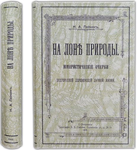 На лоне природы. 1908 / Лейкин Н. А.