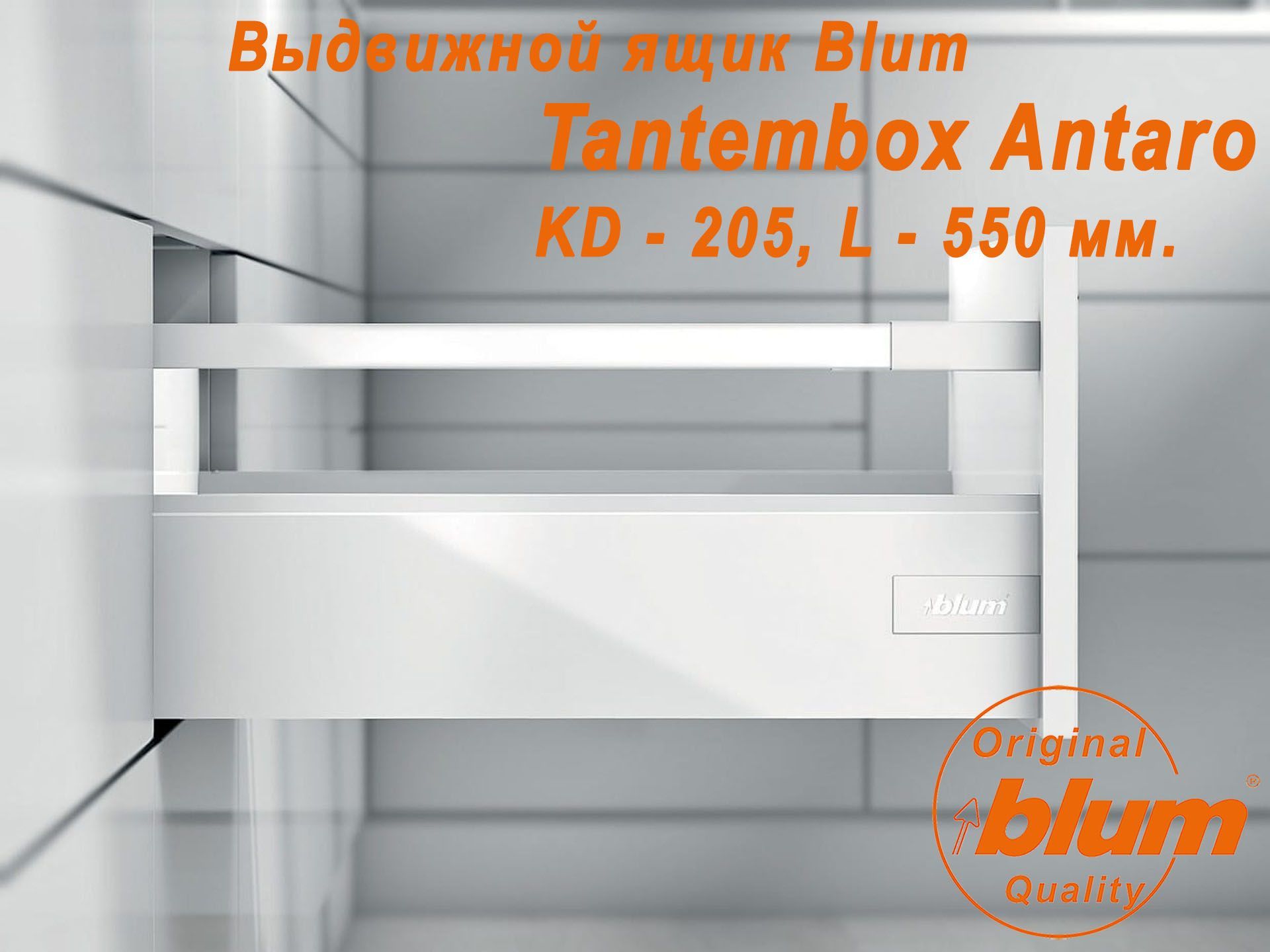 ВыдвижнойящикBLUMTANDEMBOXANTARO,высотаKD(205мм.),L-550мм.,белый