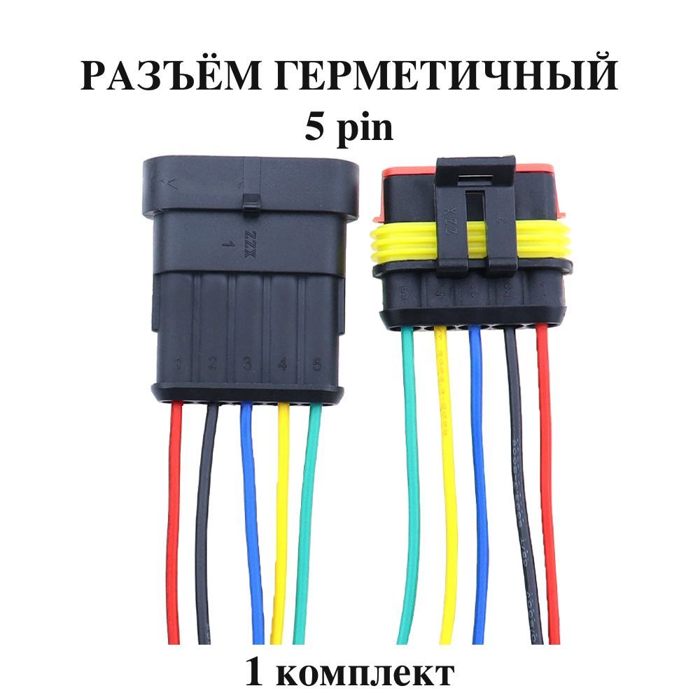 Разъем(колодка)пятиконтактный(5контактов)плоскийспроводами0,75мм2,1шткомплект,герметичный(влагозащищенный),универсальный(мама+папа)