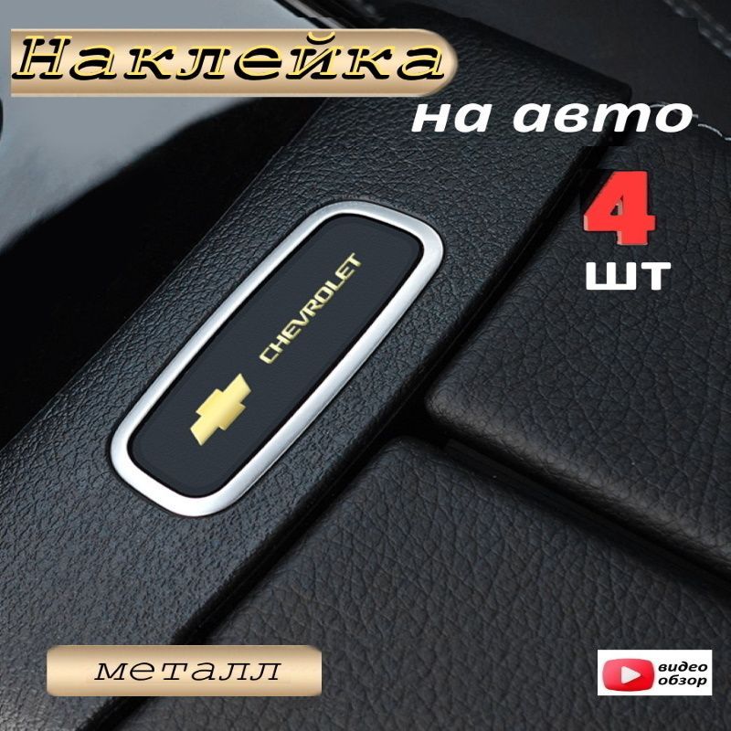 Наклейканаавто4штChevroletзолото