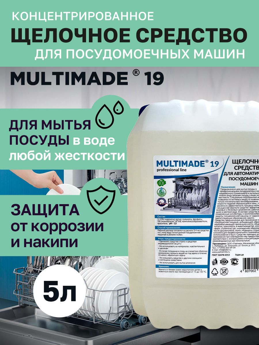 Моющее средство для посудомоечных машин / Multimade (Мультимэйд) 19, 5 литров