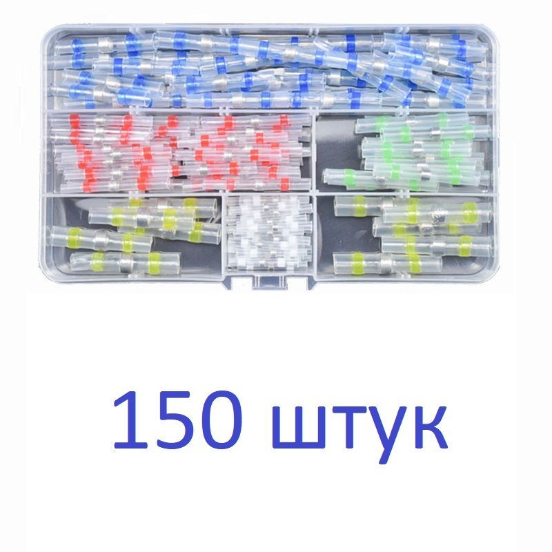 Термоусадка с припоем и клеевым слоем для проводов 150 штук.