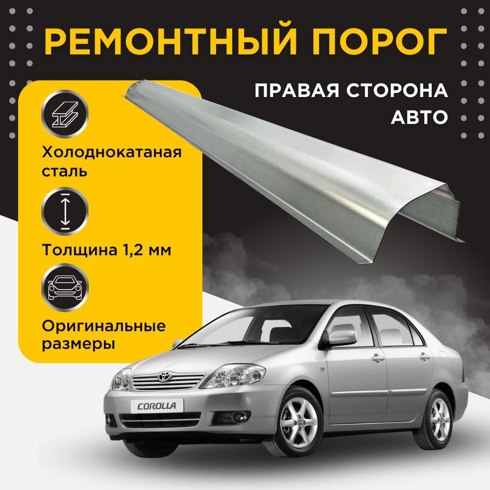 Ремонтный порог правый на Toyota Corolla 120 2000-2007 (E120 / E130) (9+9 рестайлинг) (Тойота Королла), холоднокатаная сталь, толщина 1,2 мм, порог автомобильный, кузовной ремонт авто