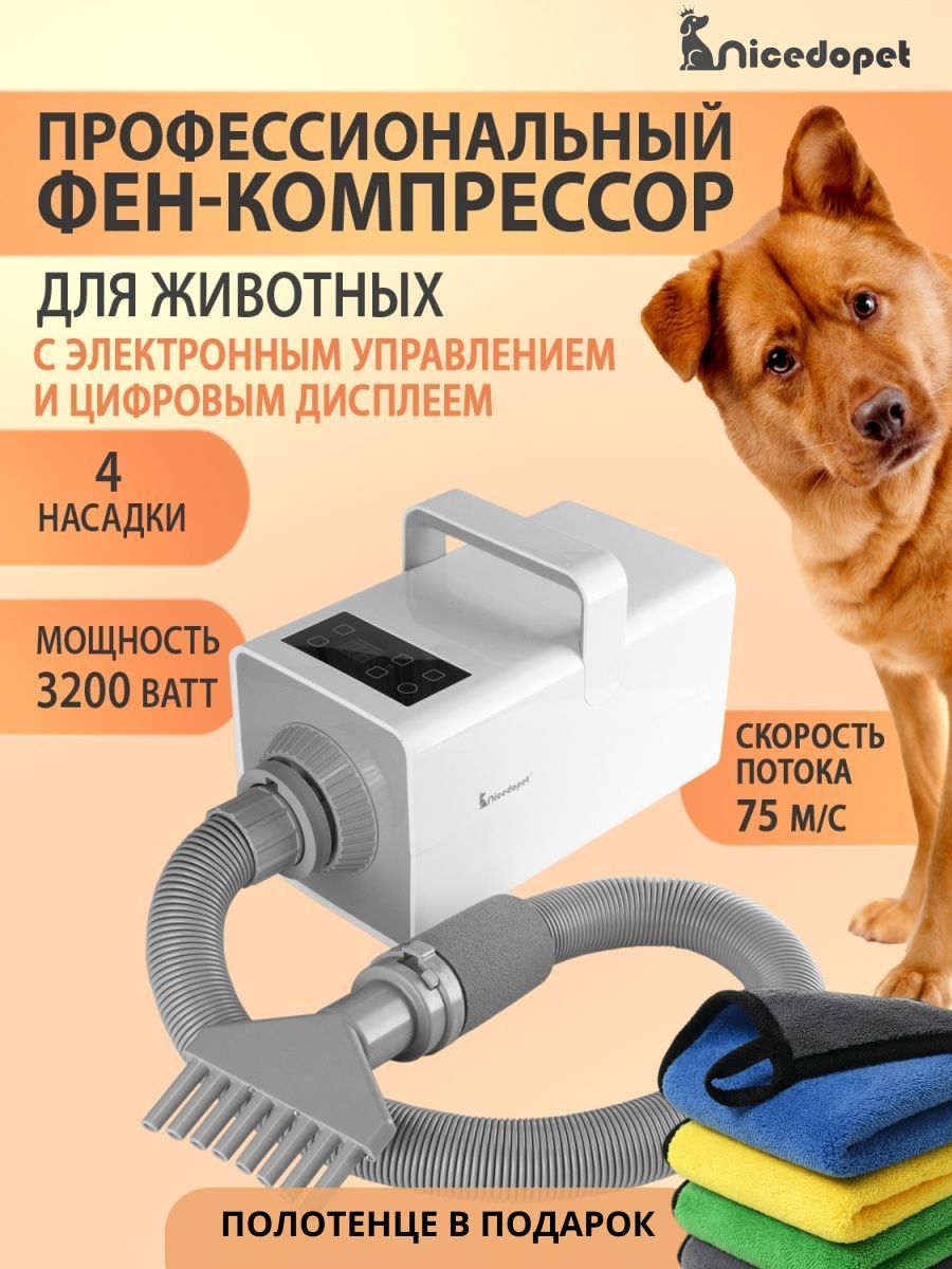 Nicedopet Фен компрессор турбо сушка для сушки животных: кошек, собак и  других с сенсорным цифровым дисплеем, ионизацией воздуха, мощность 3200 Вт  с 4 насадками. В комплекте полотенце для животных - купить с