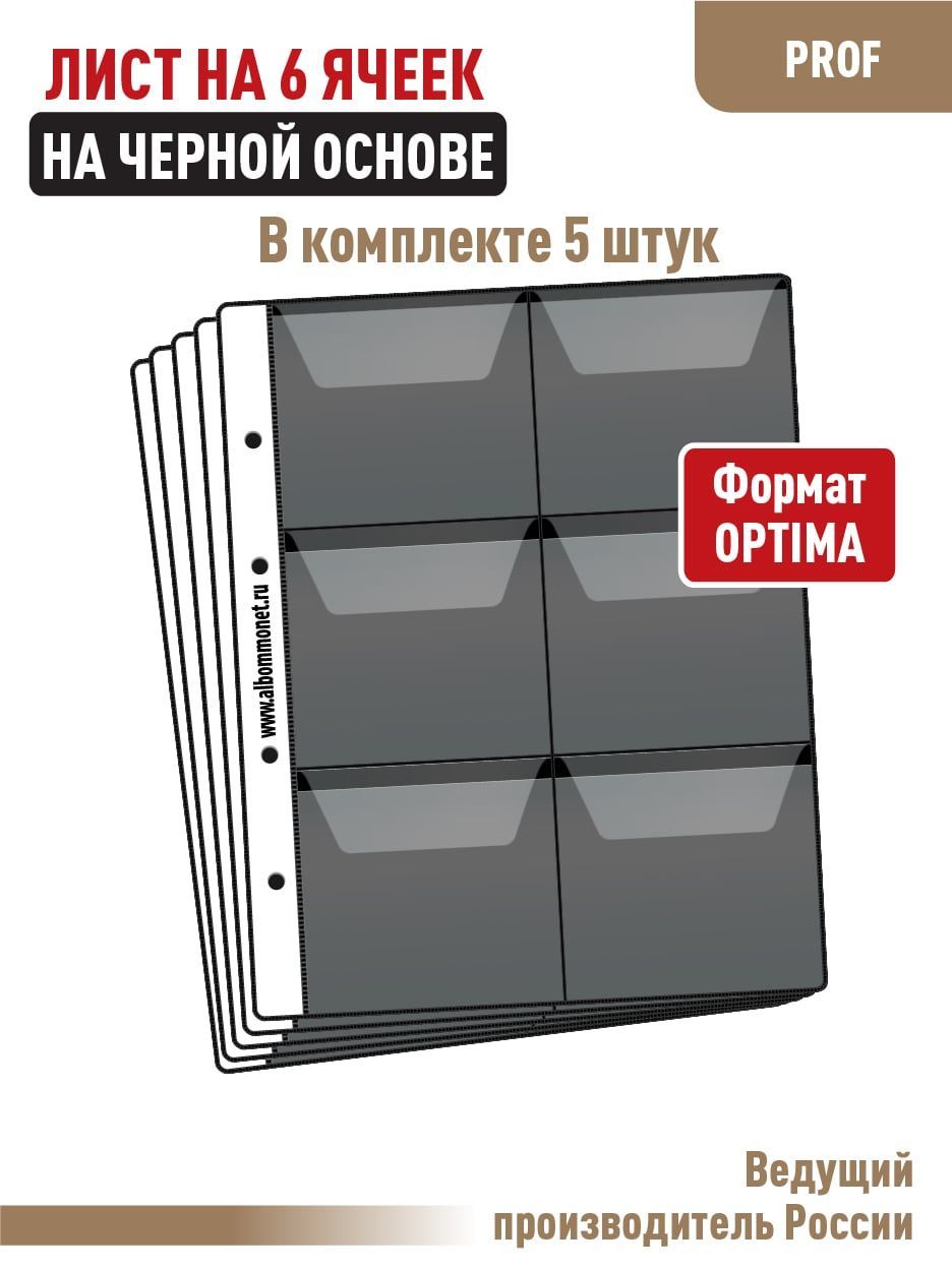 Комплект из 5 односторонних листов на черной основе "PROFESSIONAL" на 6 ячеек с клапанами. Формат "OPTIMA". Размер 200х250 мм