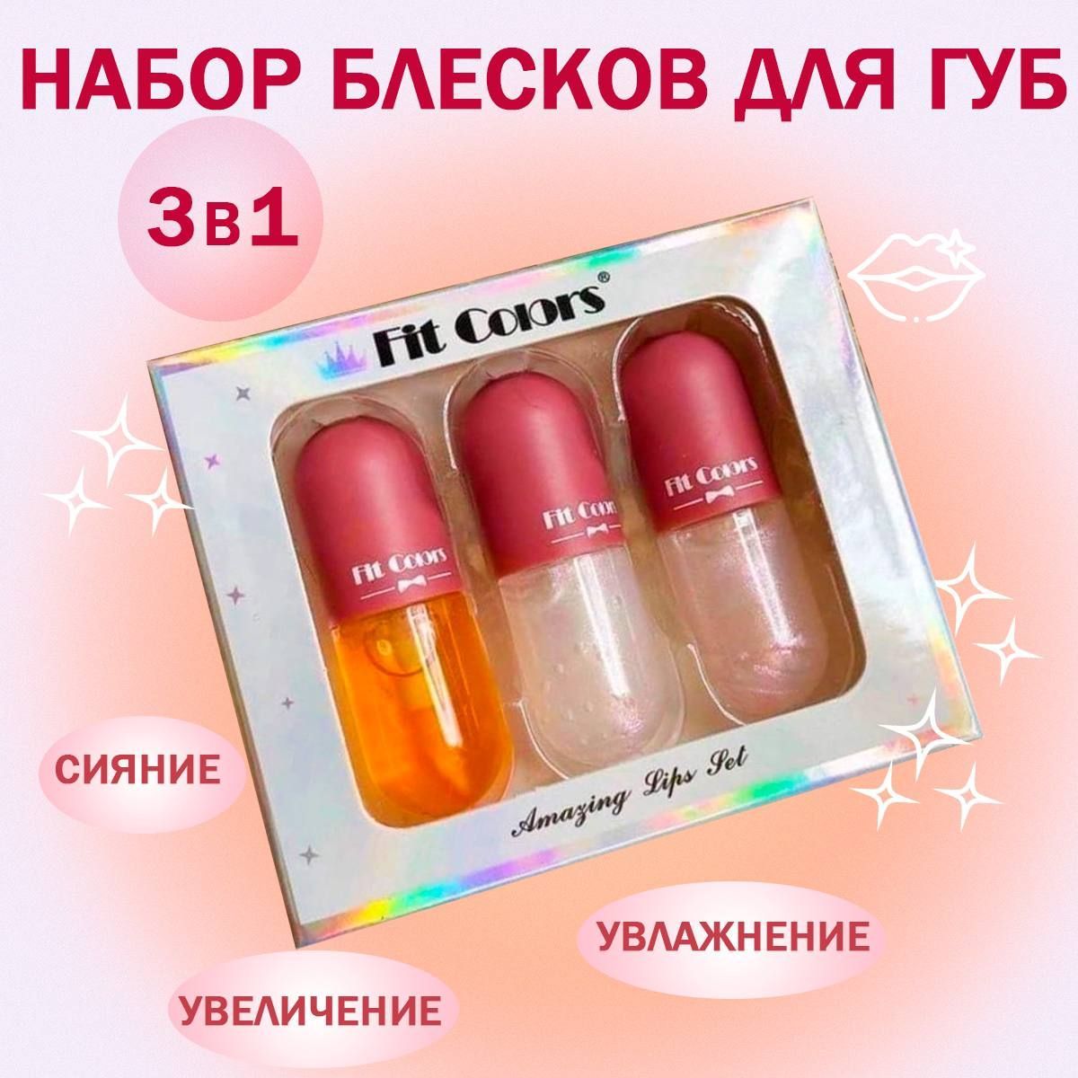 Fit Colors Блеск для губ, с эффектом увеличения объема губ, набор