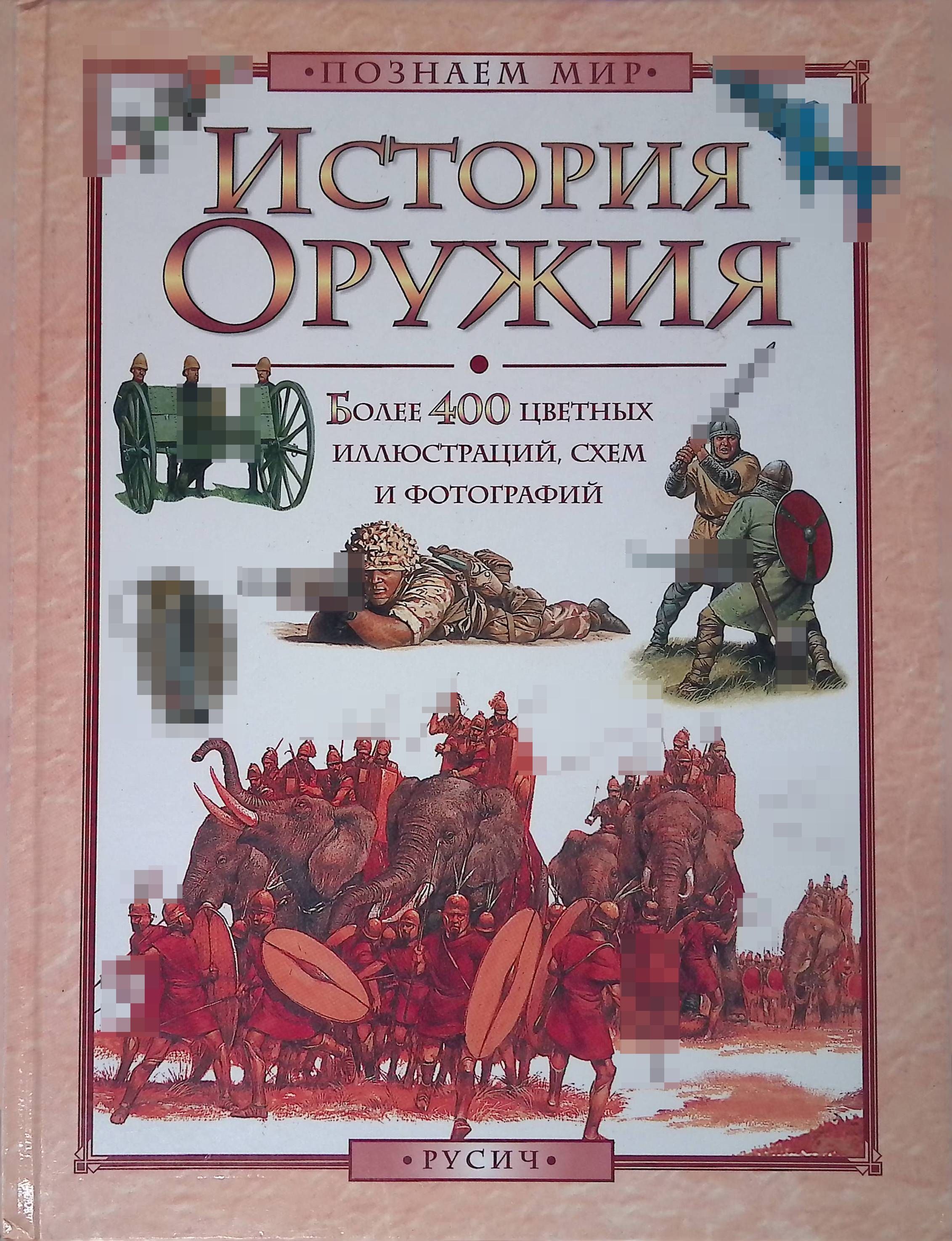 Энциклопедия Оружия Книга Купить