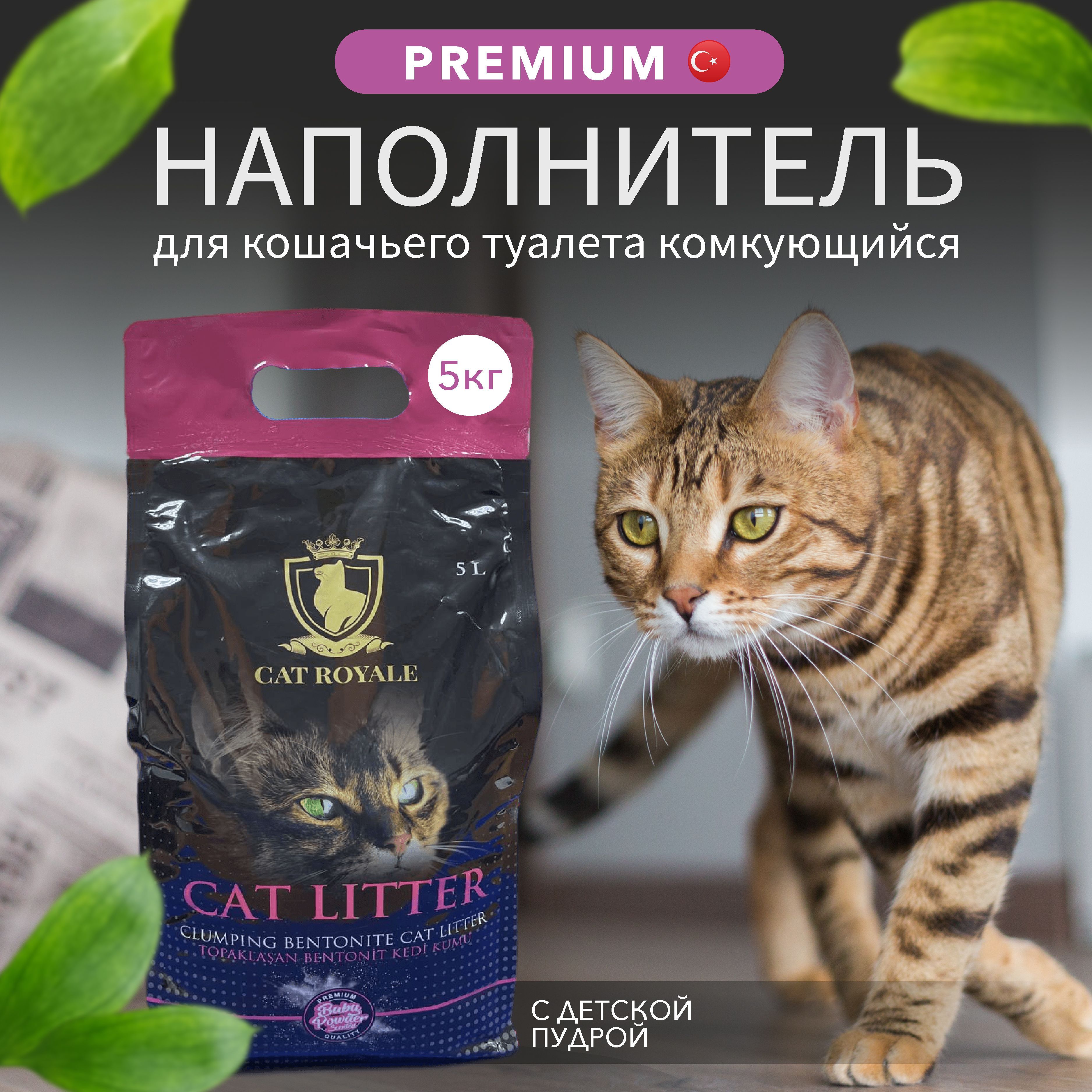 Наполнитель для кошачьего туалета CAT ROYALE белый бентонит, комкующийся с  ароматом детской пудры 5 кг/5л - купить с доставкой по выгодным ценам в  интернет-магазине OZON (648646492)