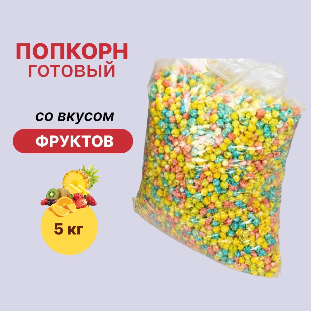 Mix popcorn. Попкорн в упаковке готовый. Попкорн готовый в пакете. Попкорн не готовый. Воздушная кукуруза большие упоквку.