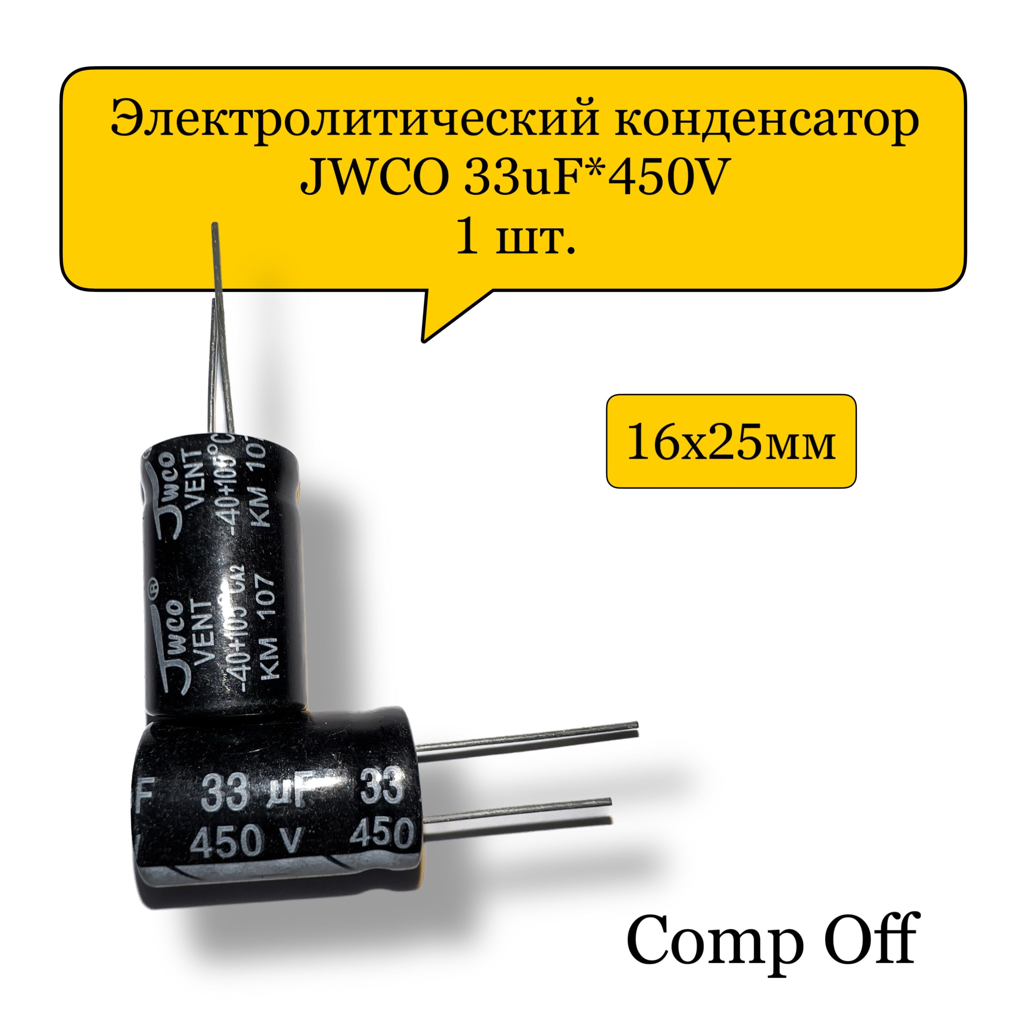 Конденсаторэлектролитический33uF*450V/33мкф450ВJWCO1шт.