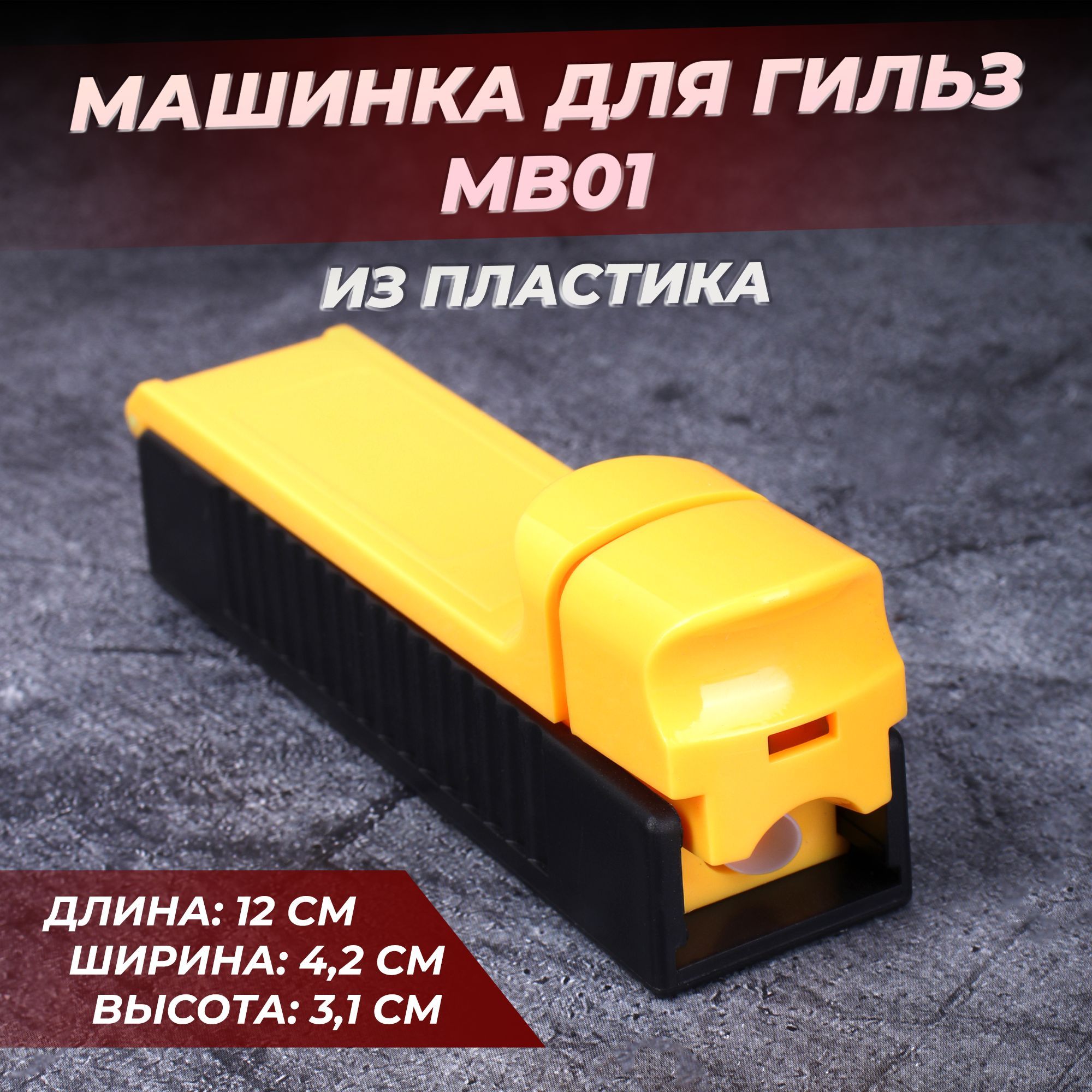 МашинкадлянабивкисигаретныхгильзпластиковаяжелтаяKS8ммYellow