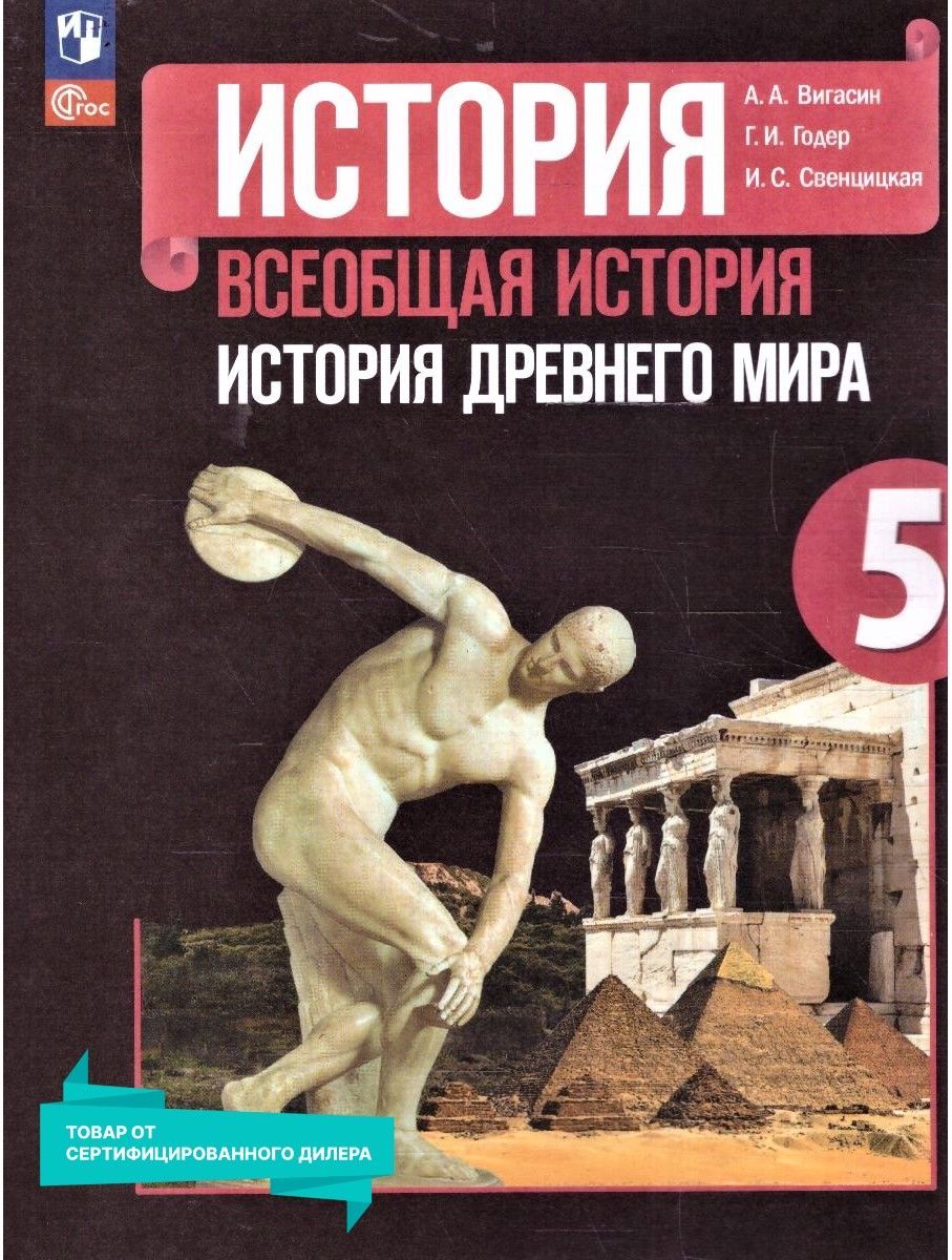 Учебник История Древнего Мира 5 Класс – купить в интернет-магазине OZON по  низкой цене