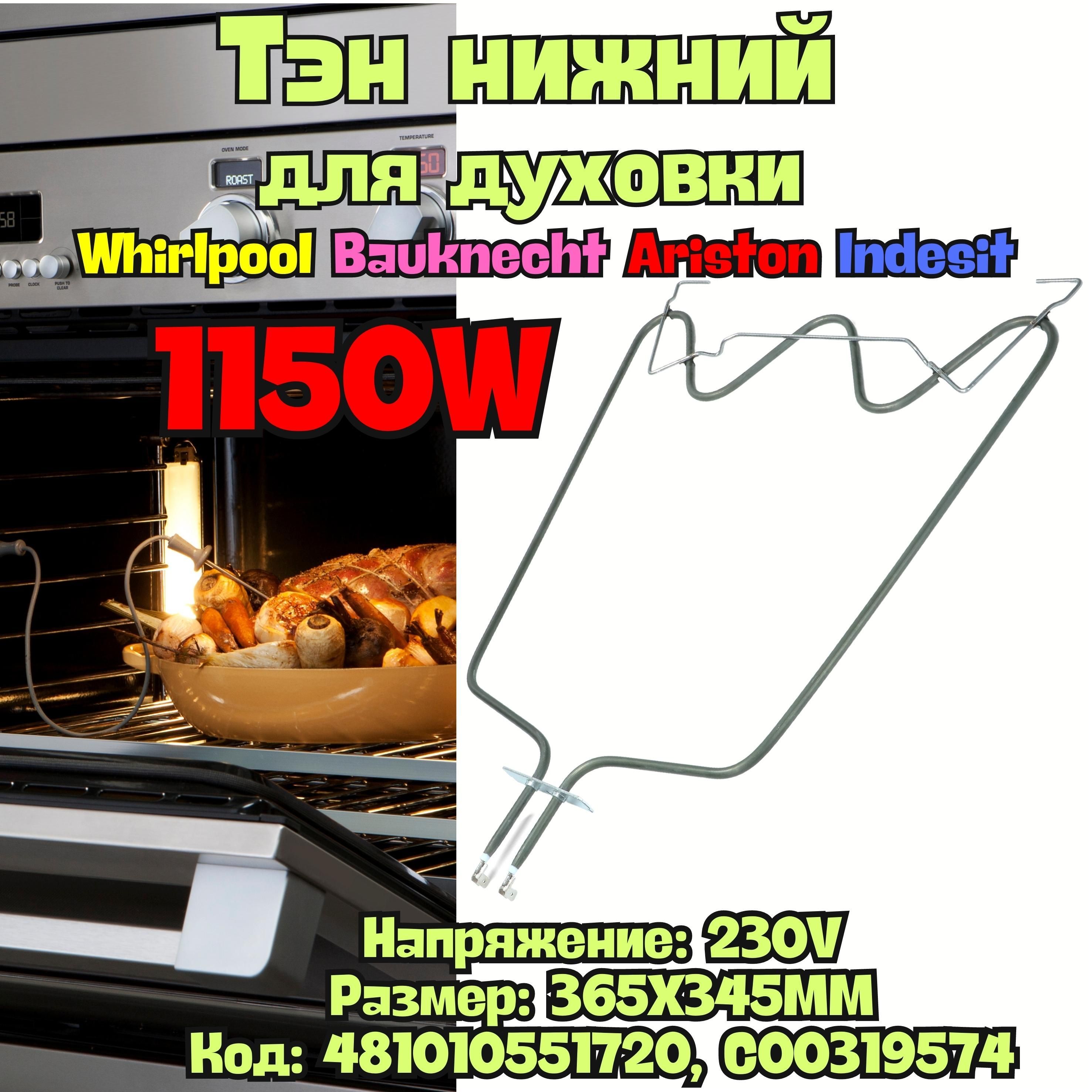 ТЭНнижнийдлядуховогошкафаWhirlpool,Bauknecht,Ariston,Indesit,481010551720,C00319574