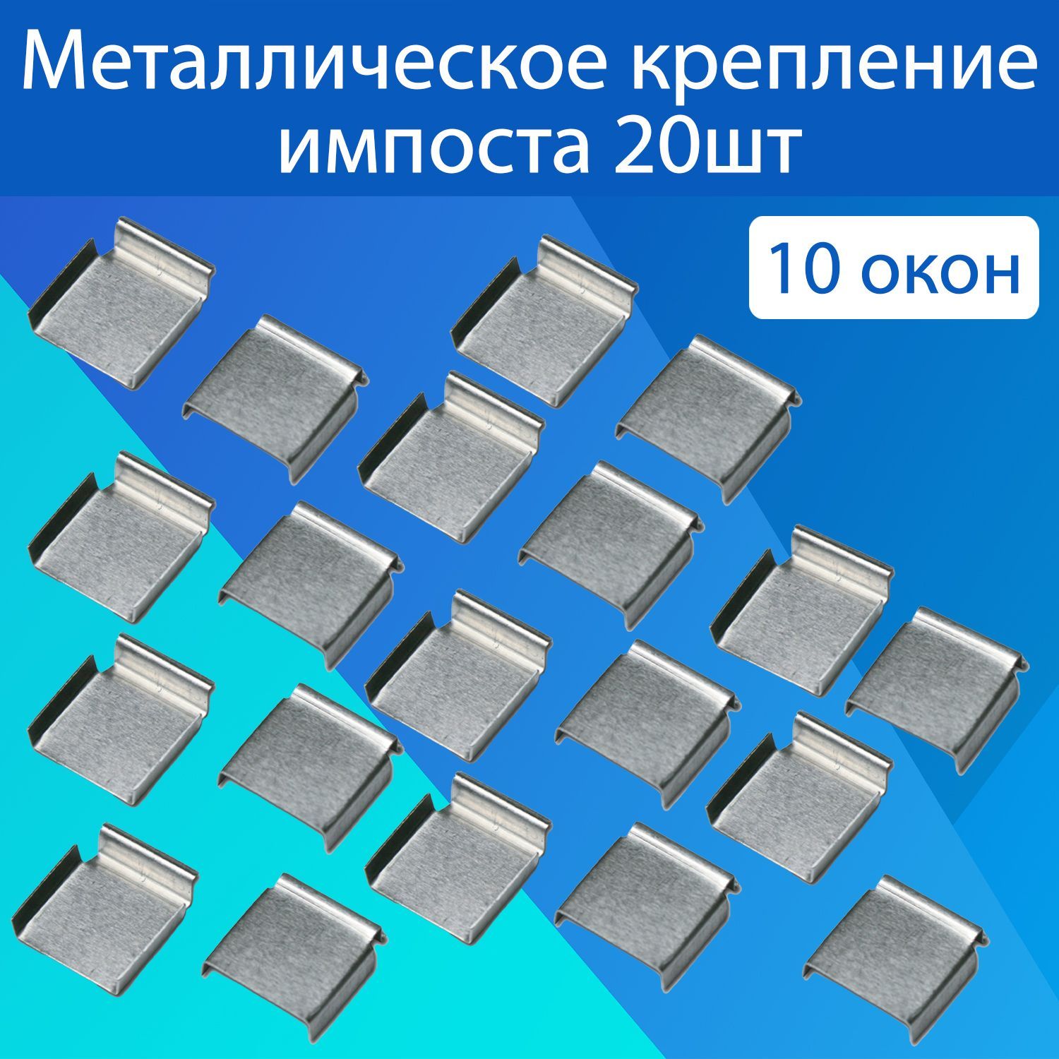 Крепление поперечины москитной сетки (металл) 20шт. Комплектующие для москитных сеток