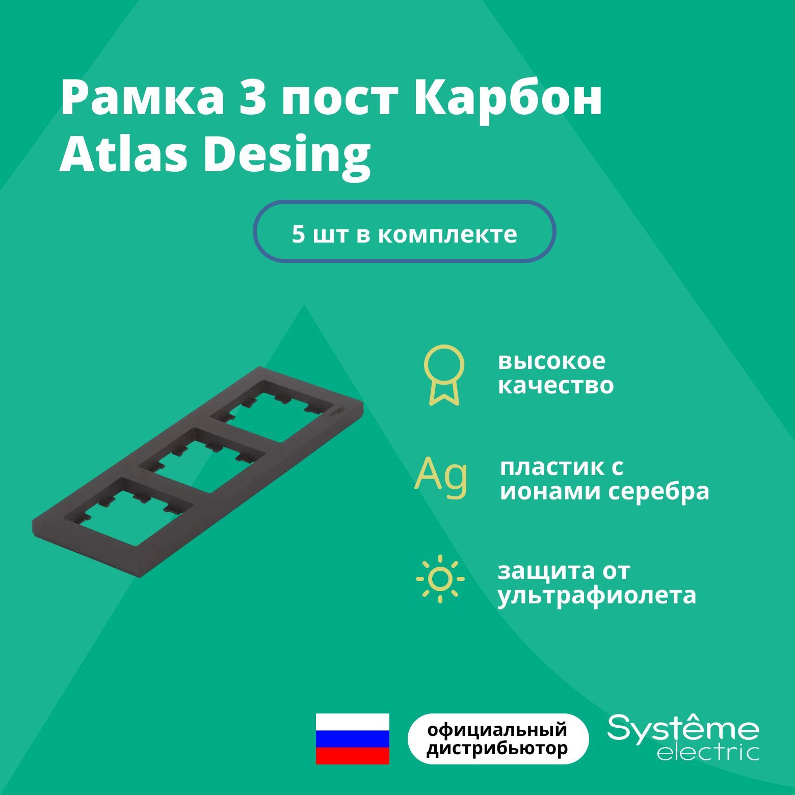 Рамка для розетки выключателя тройная Schneider Electric (Systeme Electric) Atlas Design Антибактериальное покрытие Карбон ATN001003 5 шт