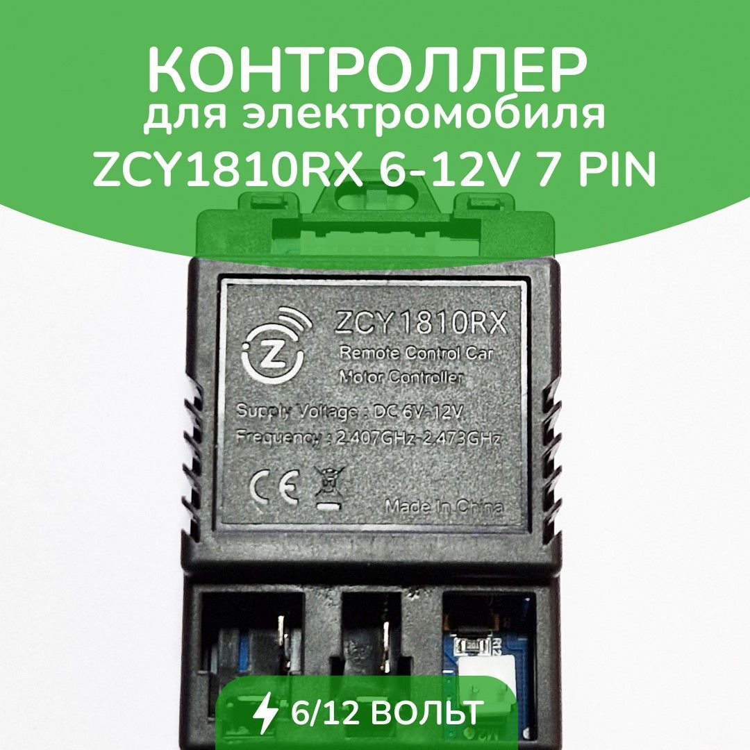 Контроллер для детского электромобиля JR1810RX 6V-12V 2.4G 7PIN