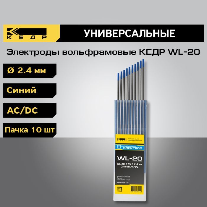 Электроды вольфрамовые КЕДР WL-20 диаметр 2,4 (Синий) 10шт. 7340005