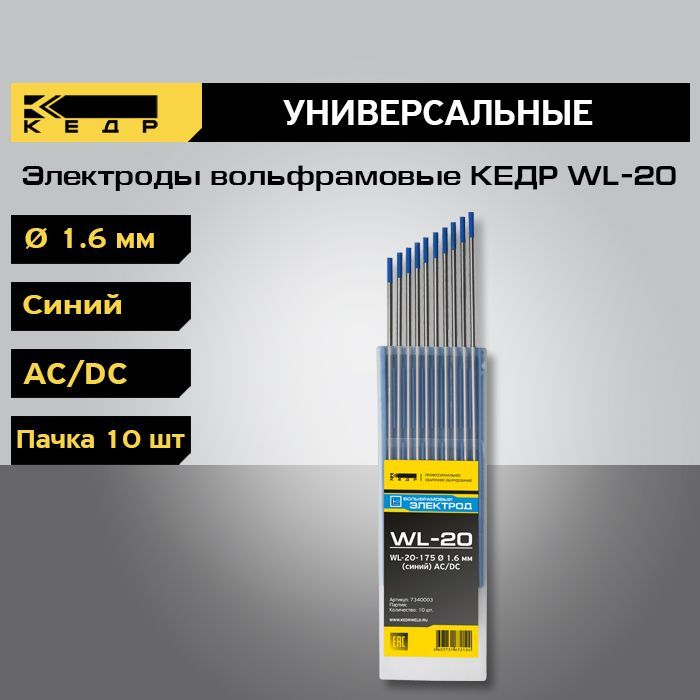 Электроды вольфрамовые КЕДР WL-20 диаметр 1,6 (Синий) 10шт. 7340003