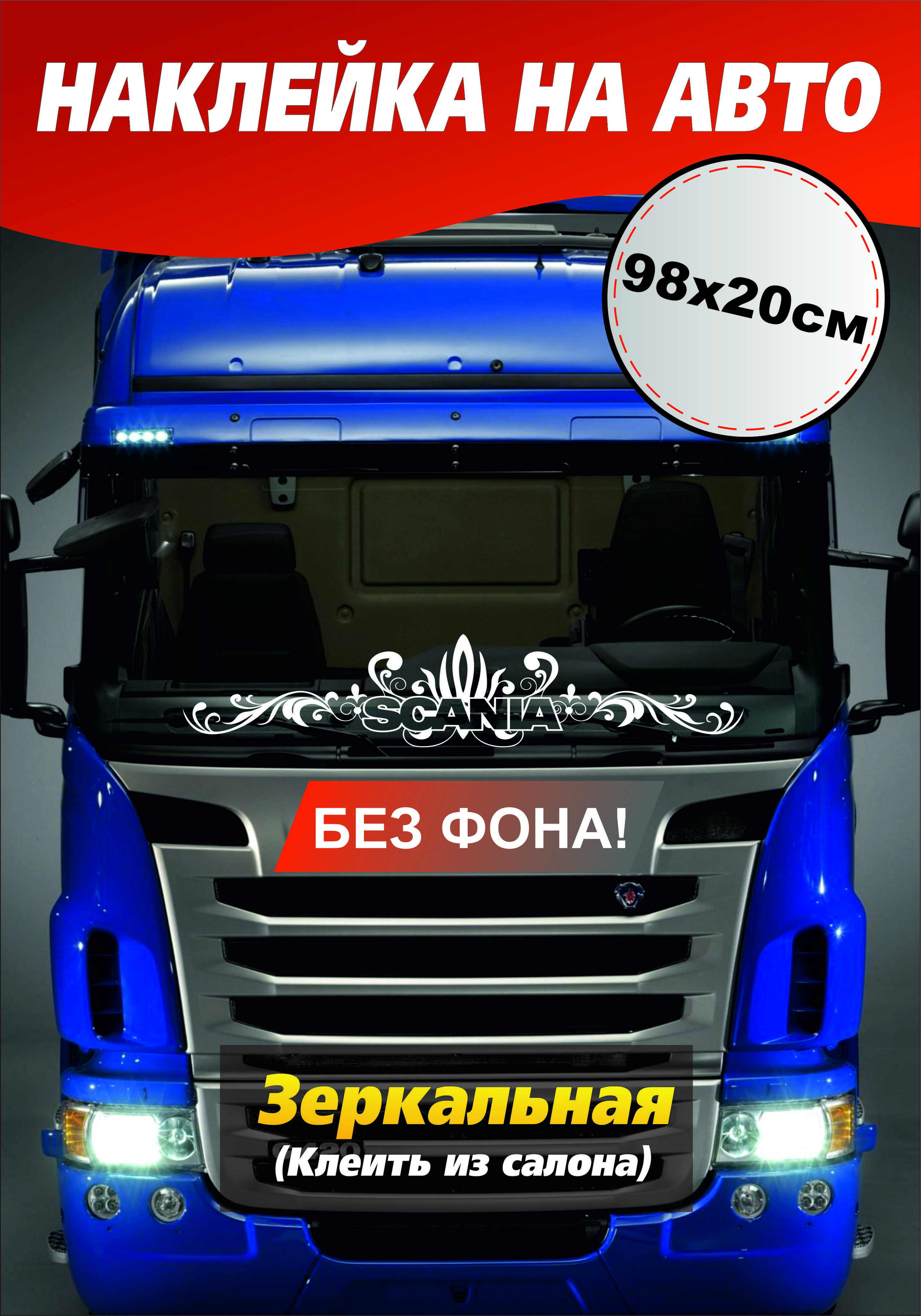 Наклейка на лобовое стекло Scania - купить по выгодным ценам в  интернет-магазине OZON (1076410701)