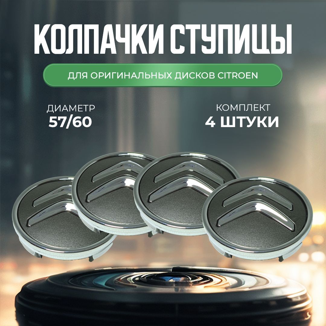 Купить Заглушки На Литые Диски Ситроен