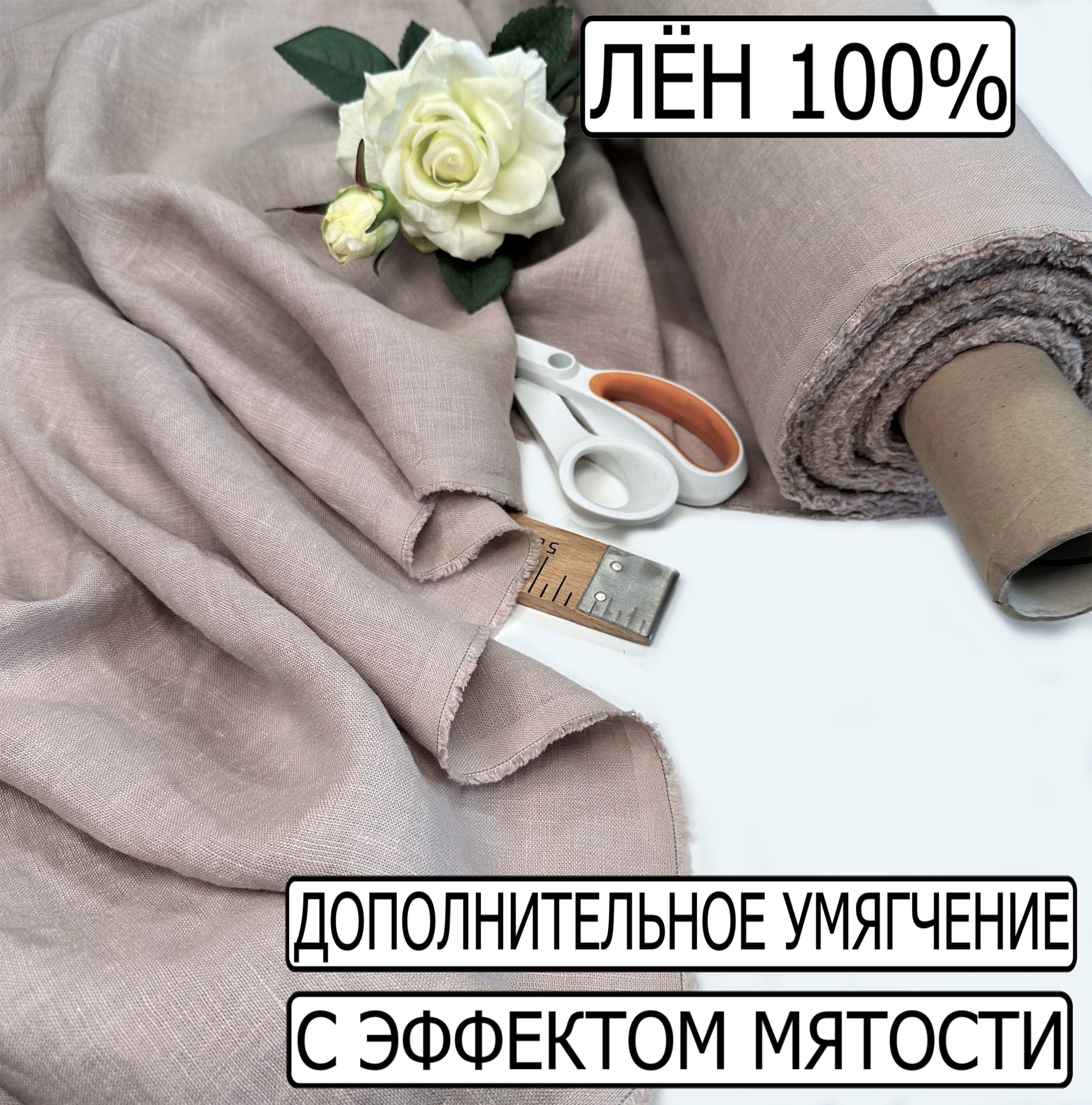 Тканьдляшитья100%лён.Цветсветлаяпудра.Льнянаятканьумягченнаясэффектоммятости