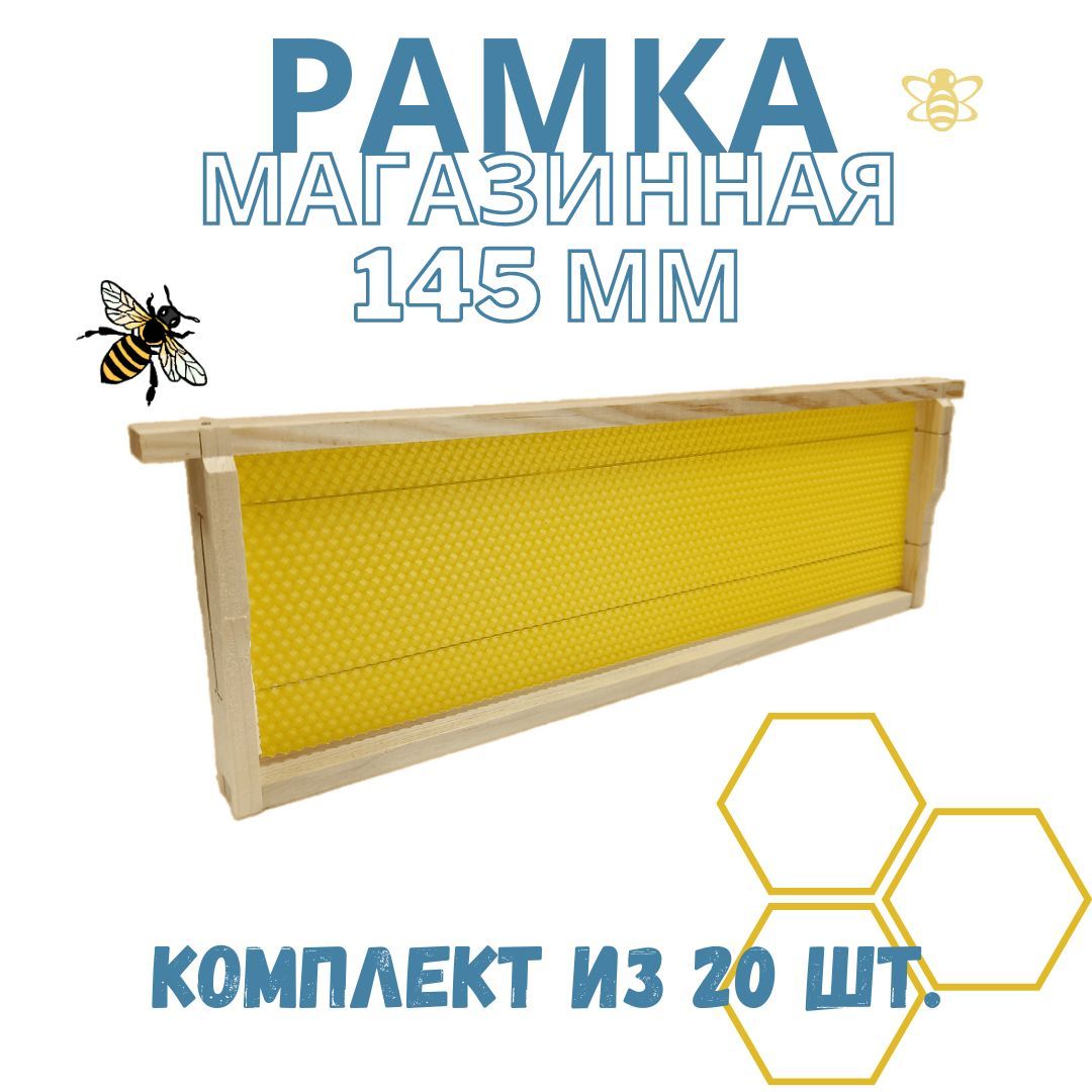 Комплект (из 20 шт.) рамок деревянных магазинных 145 мм в полном сборе (с проволокой и вощиной) R145-20