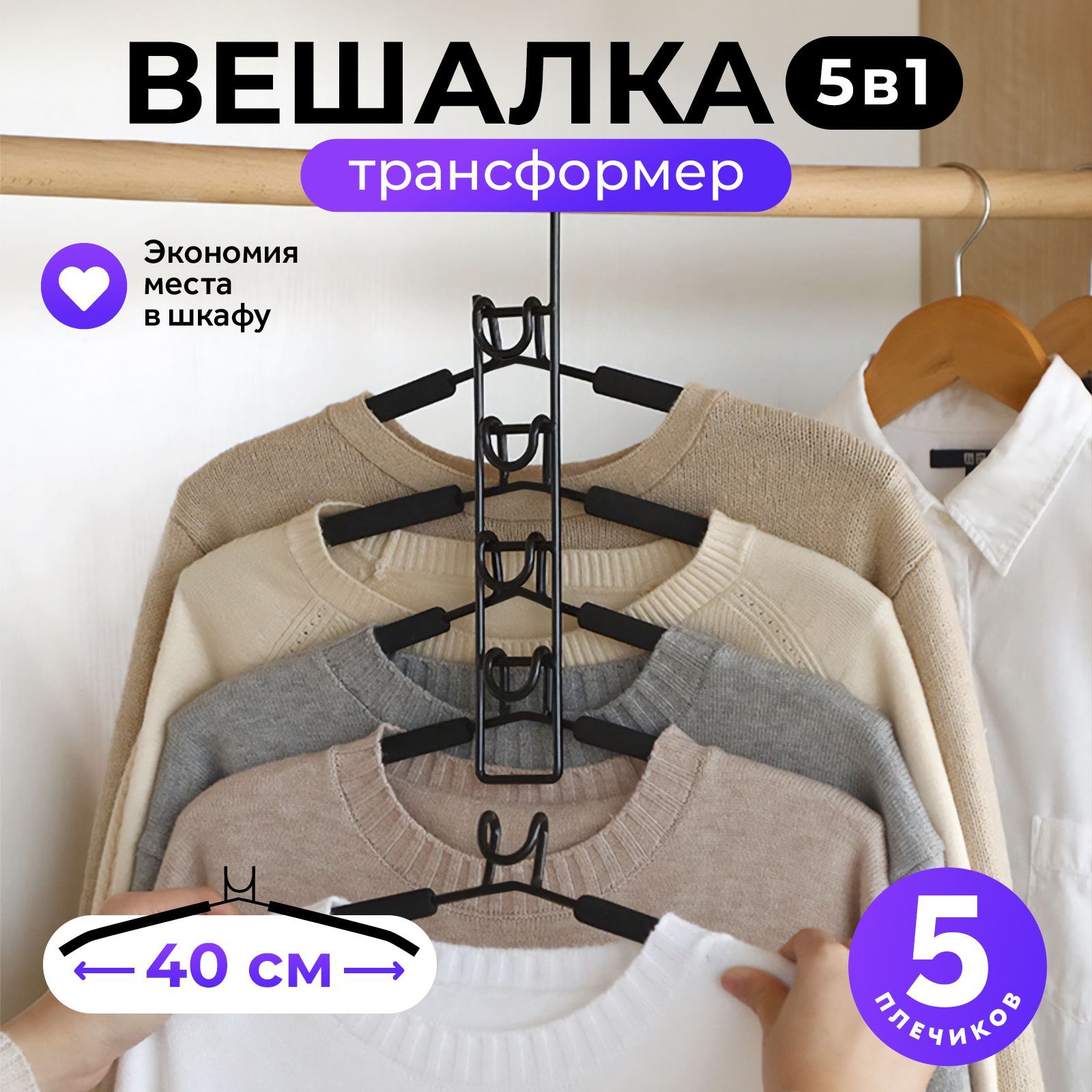 ВешалкатрансформерGoodlyHome5в1,мультивешалкана5плечиков,плечикидляодежды,ширина40см,черная