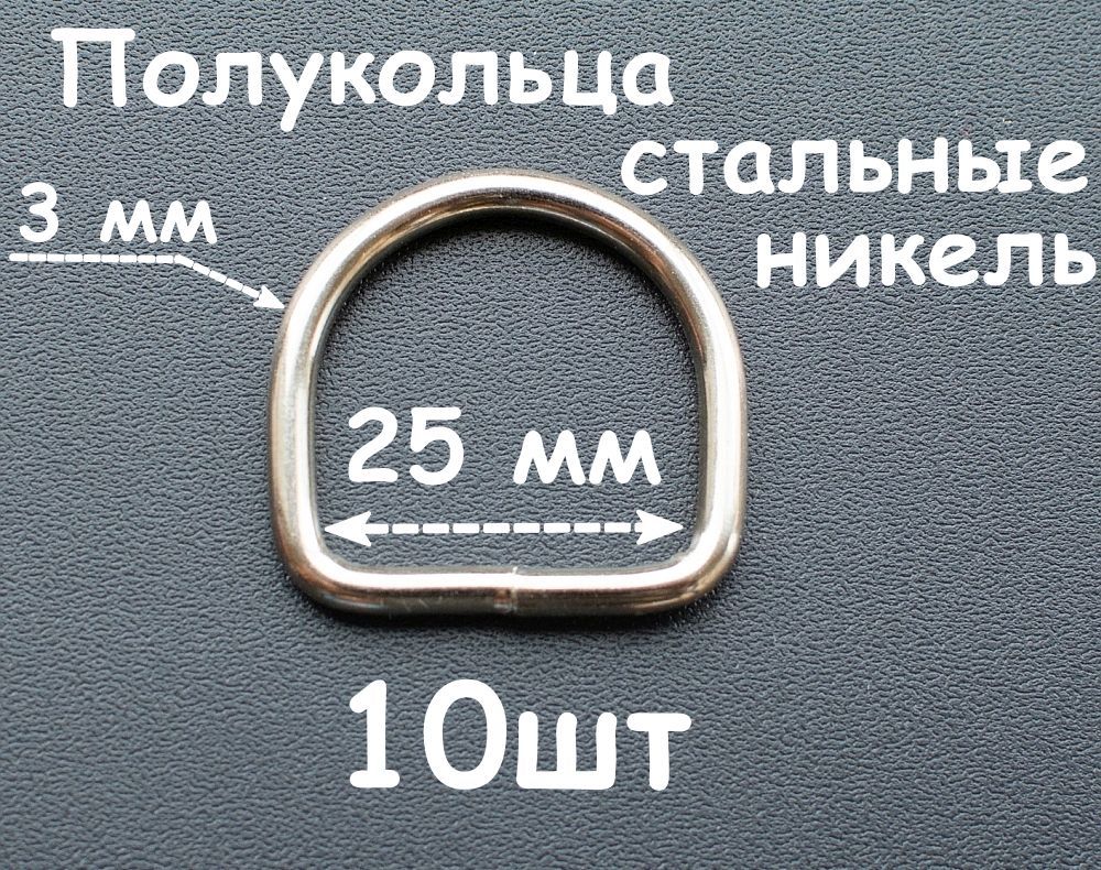 Полукольцо 25мм 10шт проволочные для сумок, покрытие никель